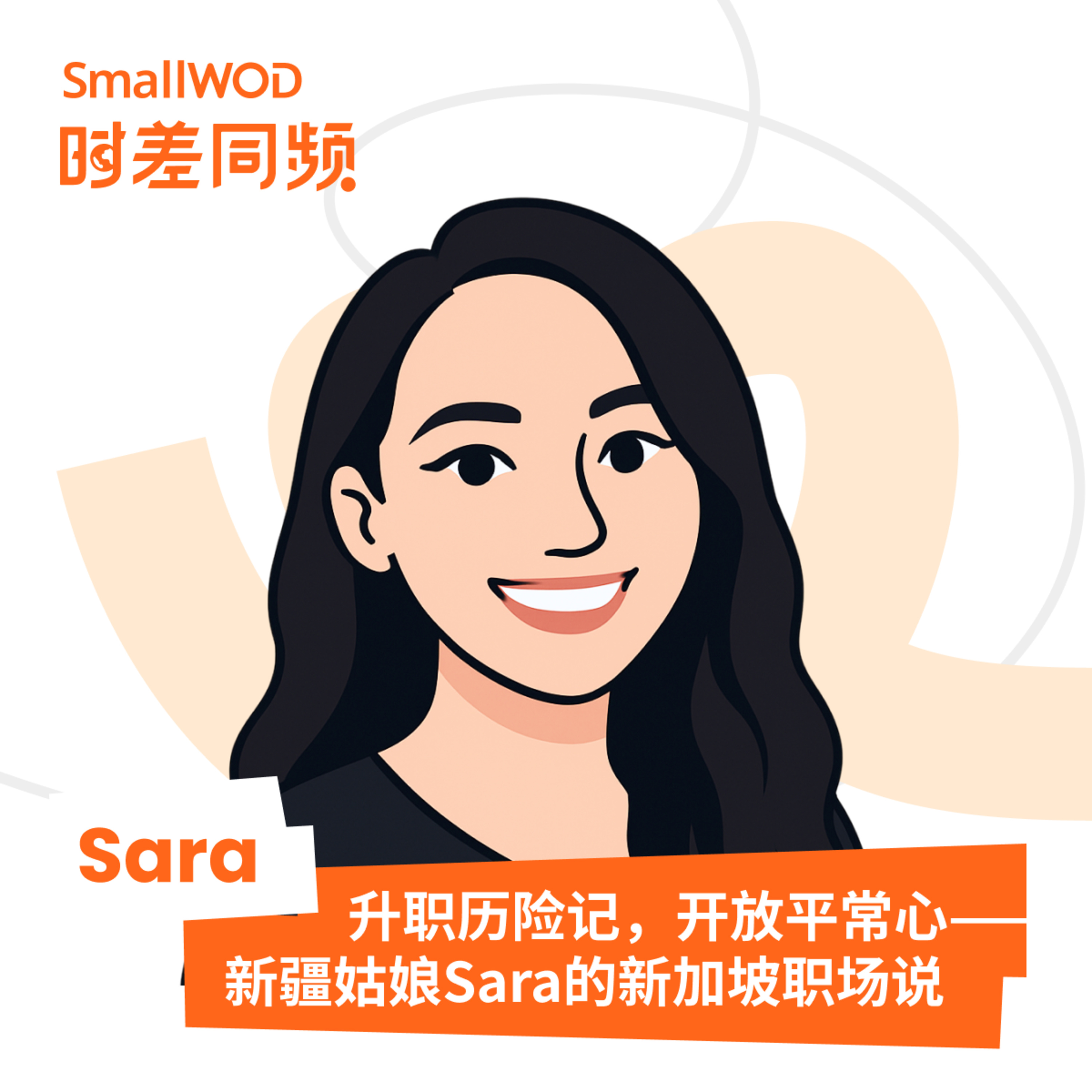 SmallWOD 时差同频