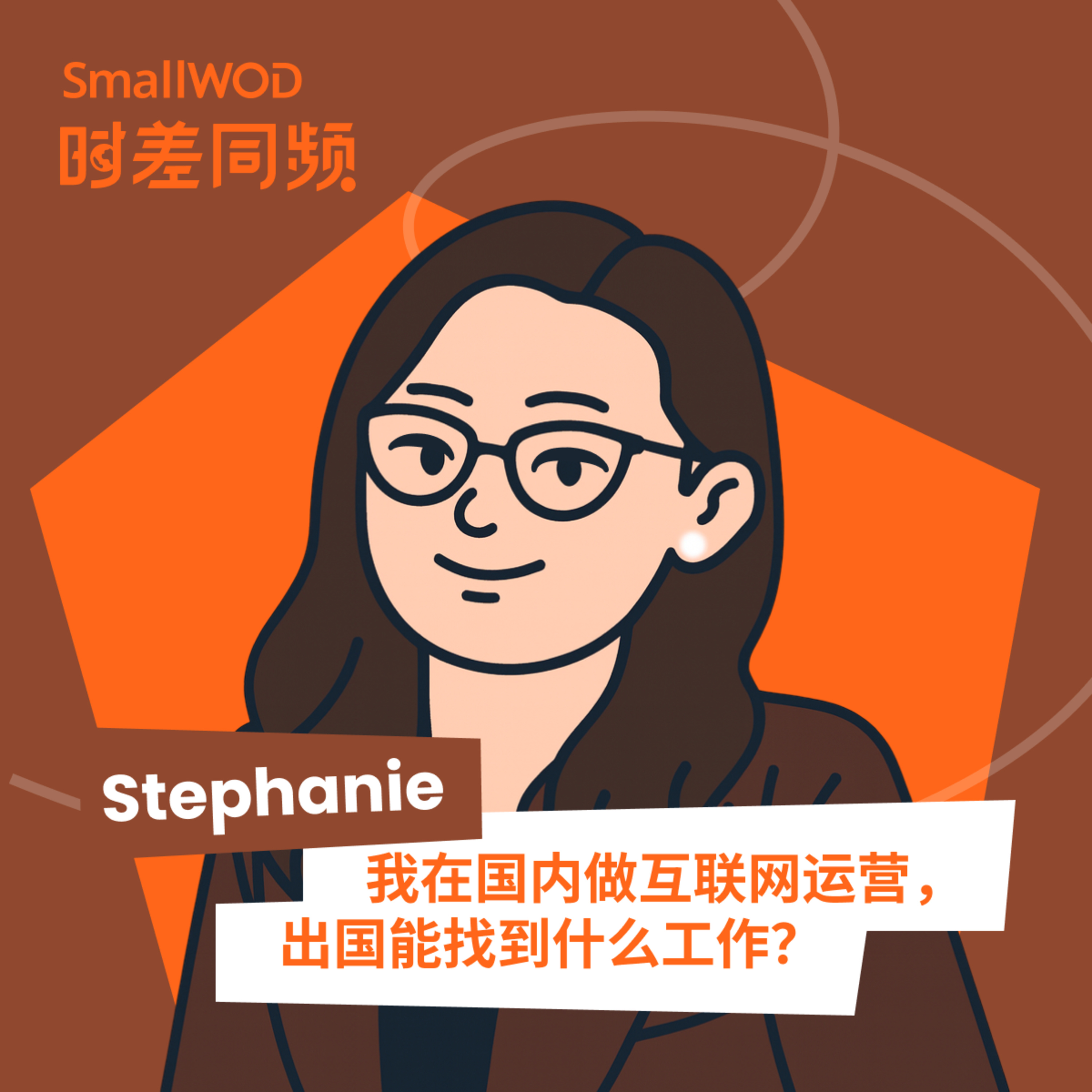 SmallWOD 时差同频