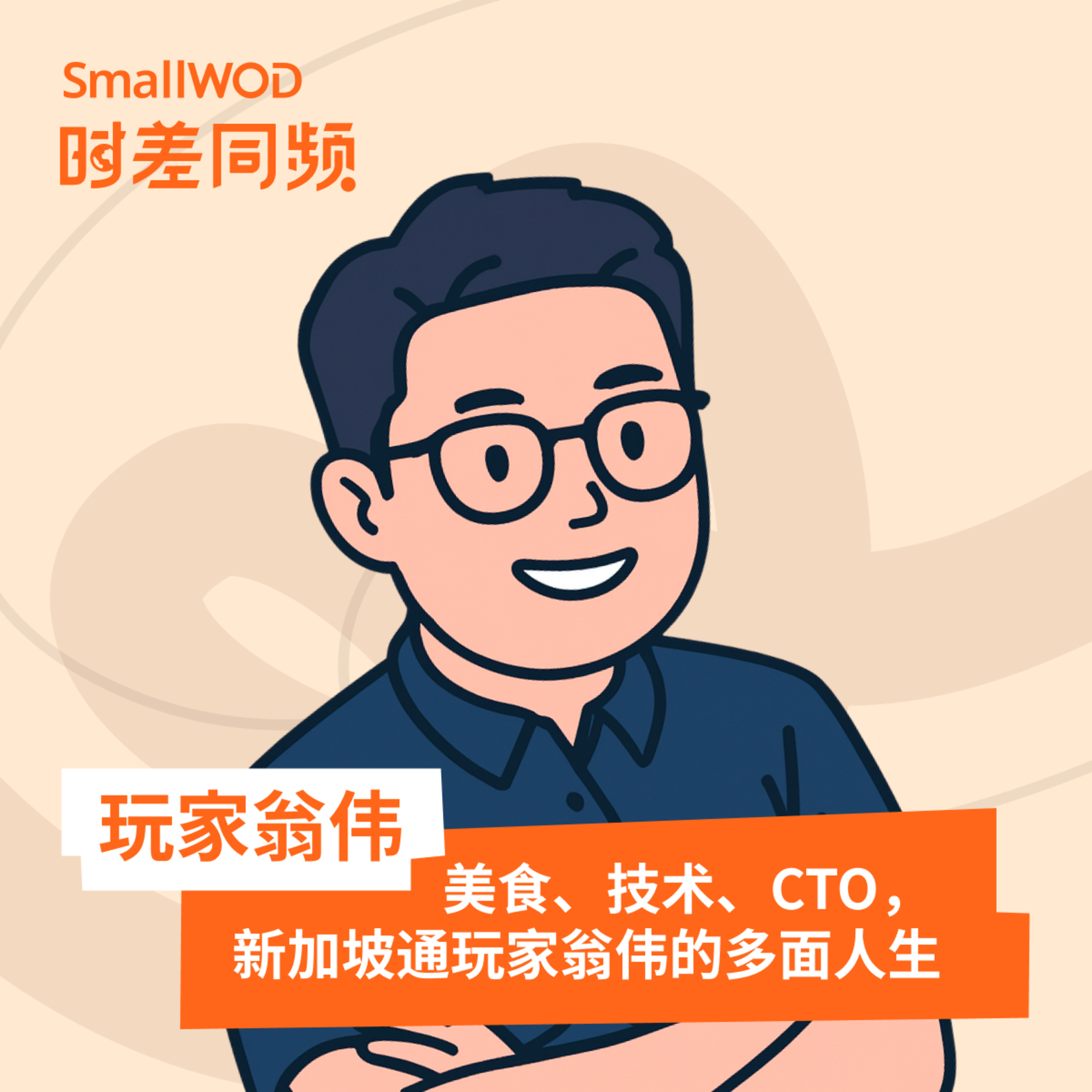 SmallWOD 时差同频