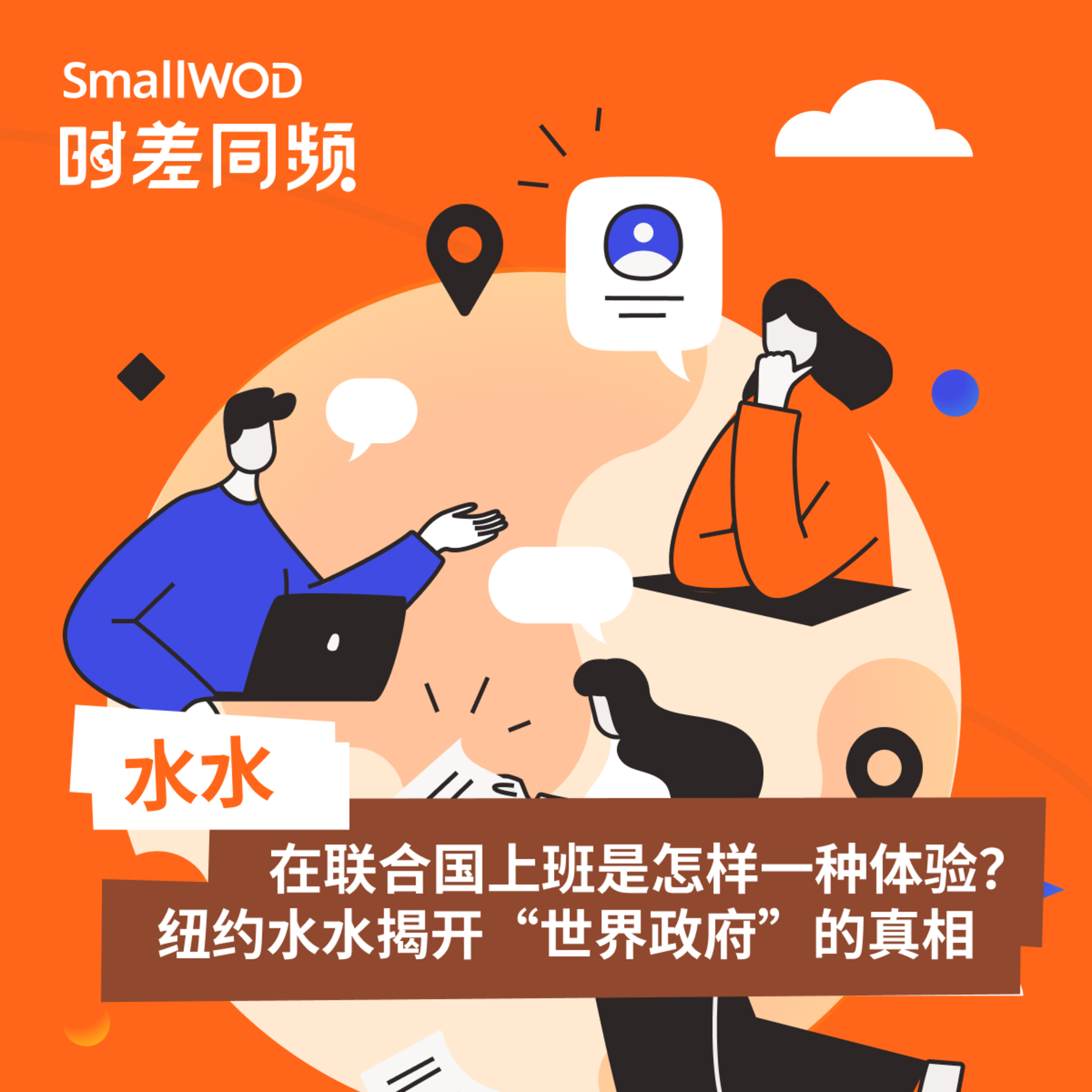 SmallWOD 时差同频
