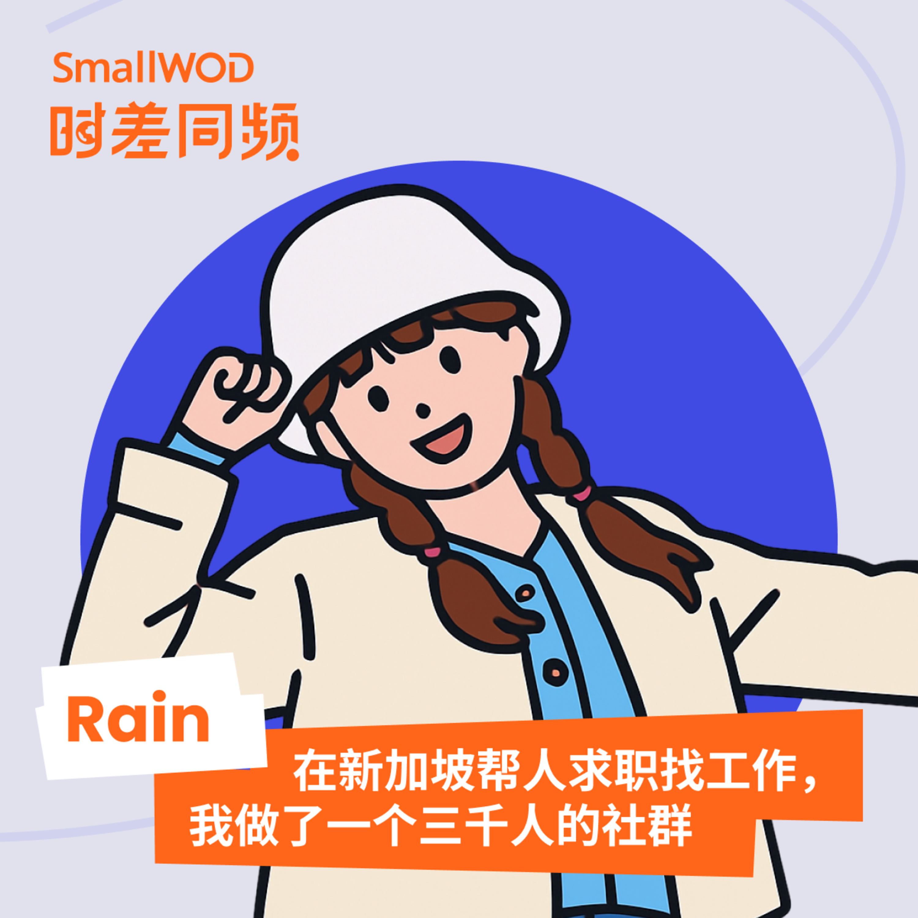 SmallWOD 时差同频