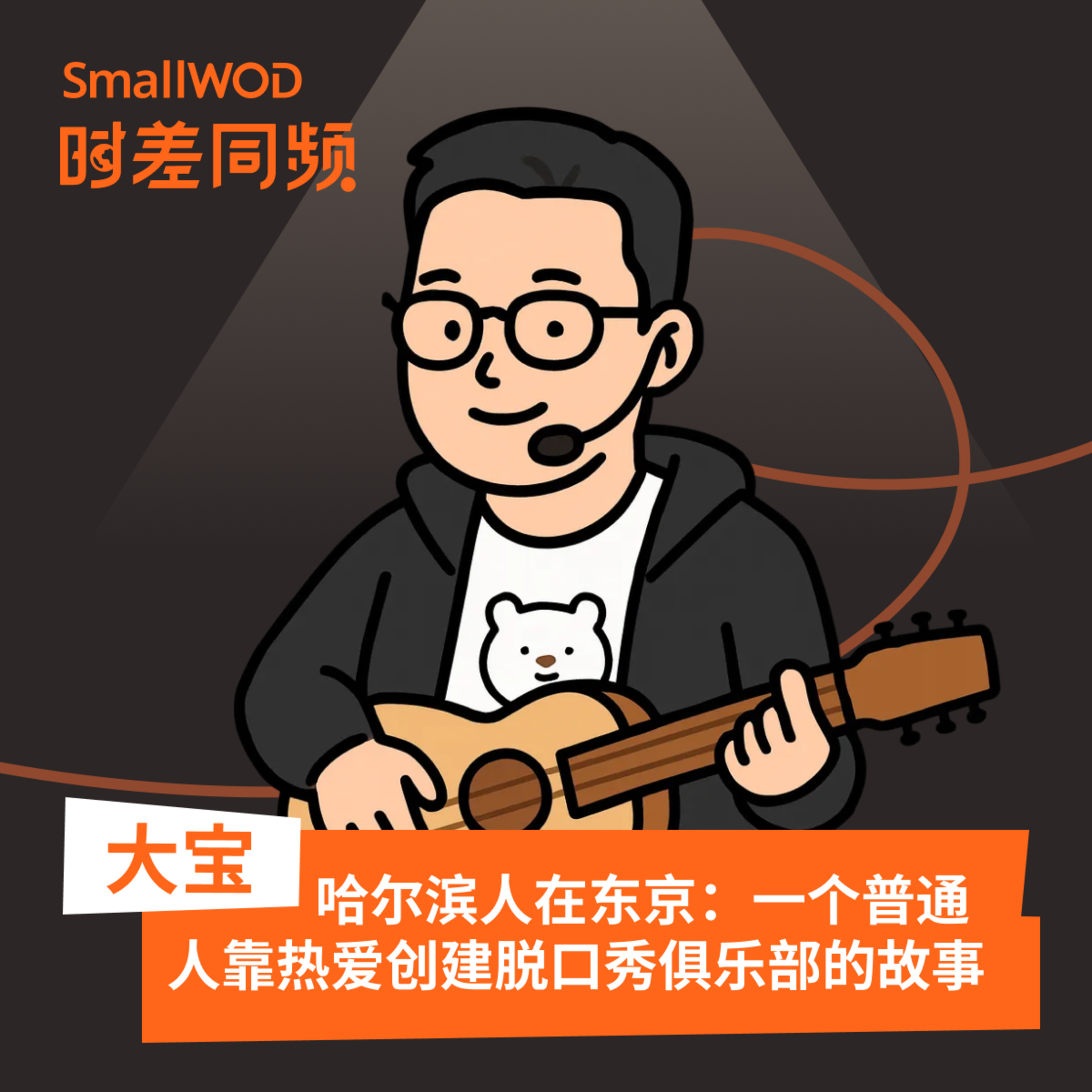 SmallWOD 时差同频