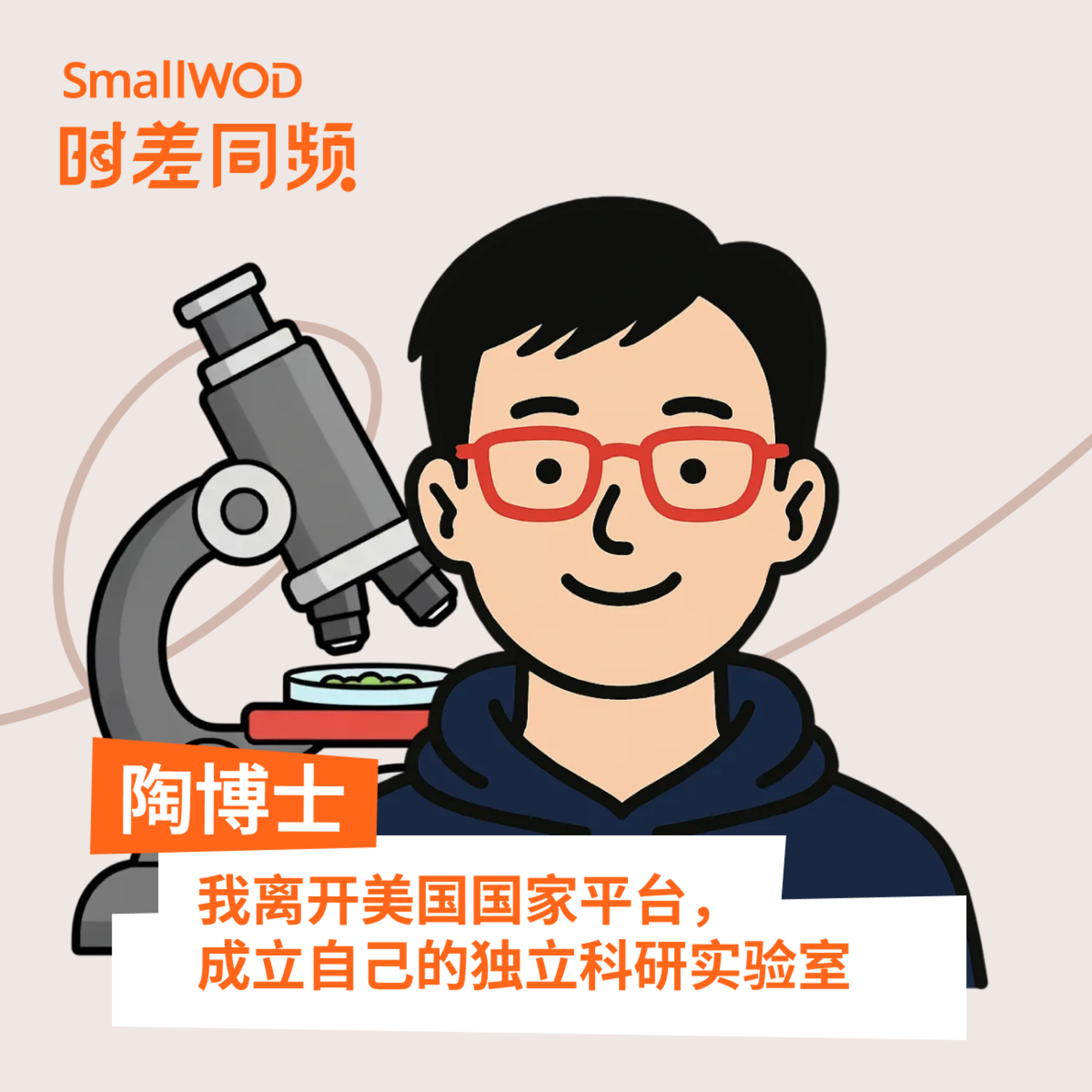SmallWOD 时差同频