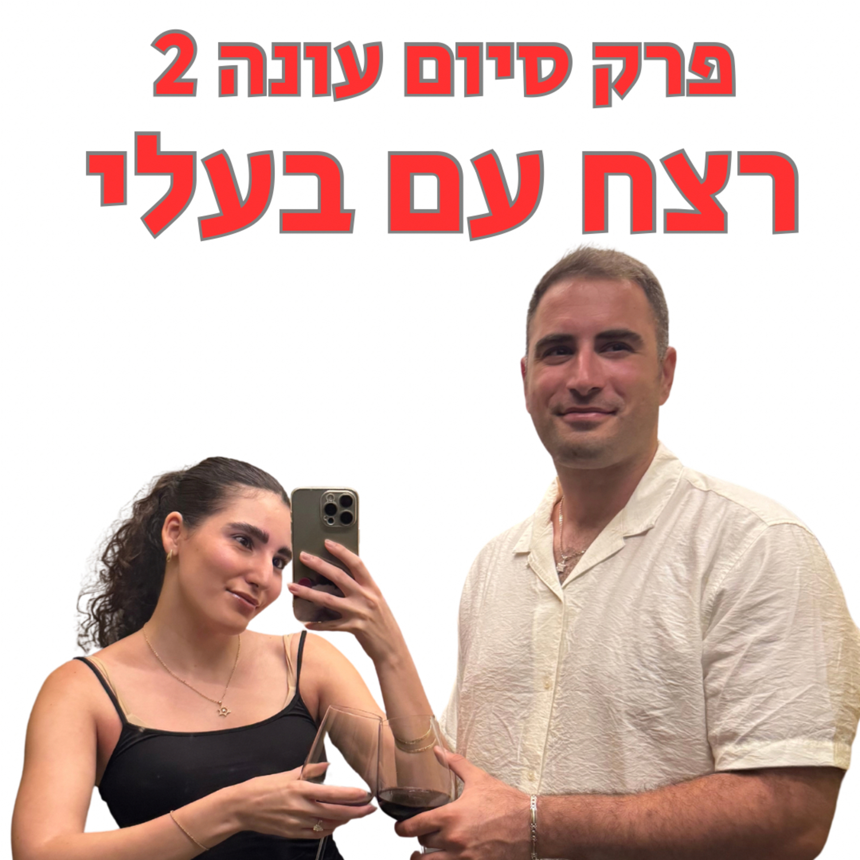 רצח עם בעלי פרק סיום עונה 2!