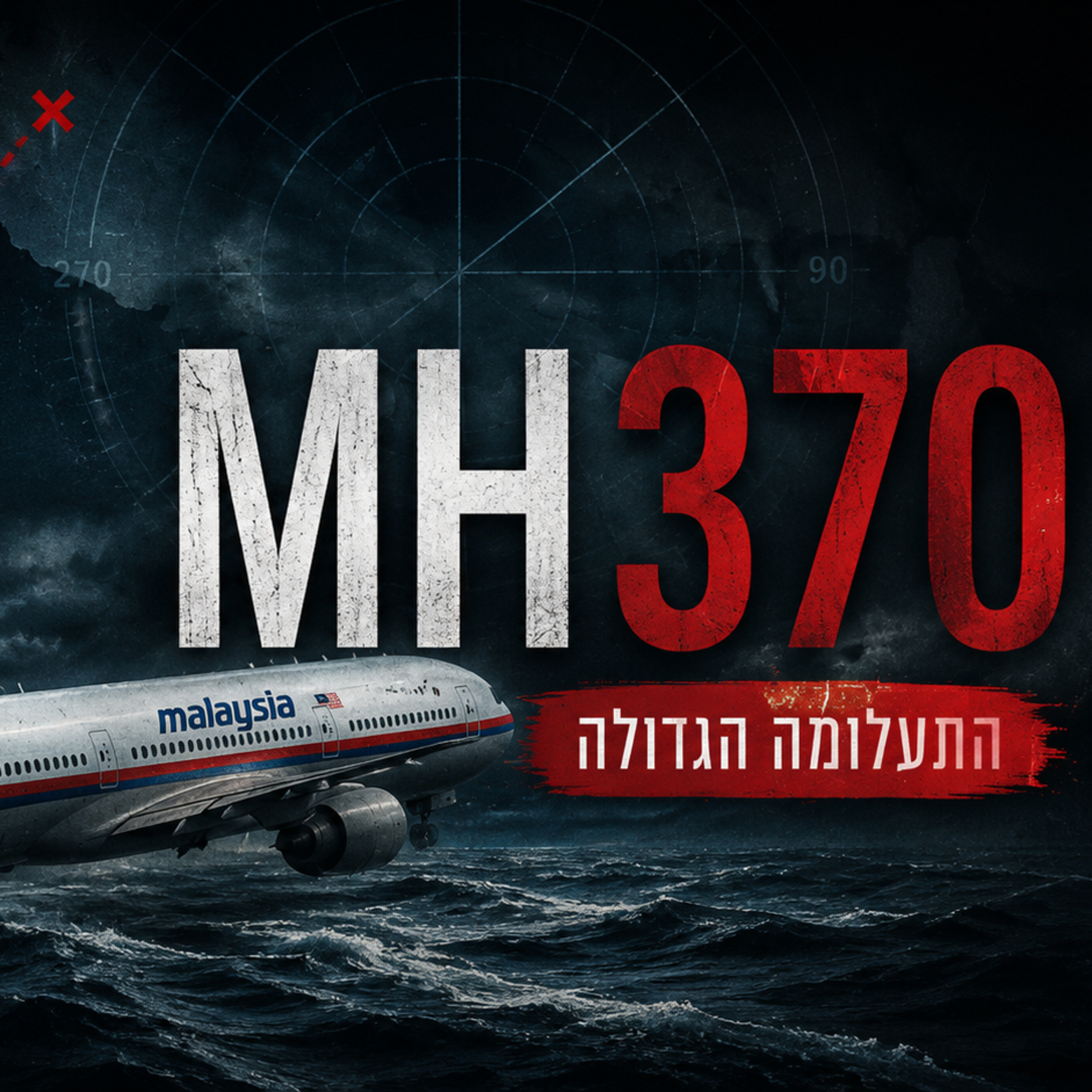 הטיסה שנעלמה: תעלומת טיסת MH370 (חלק 1)