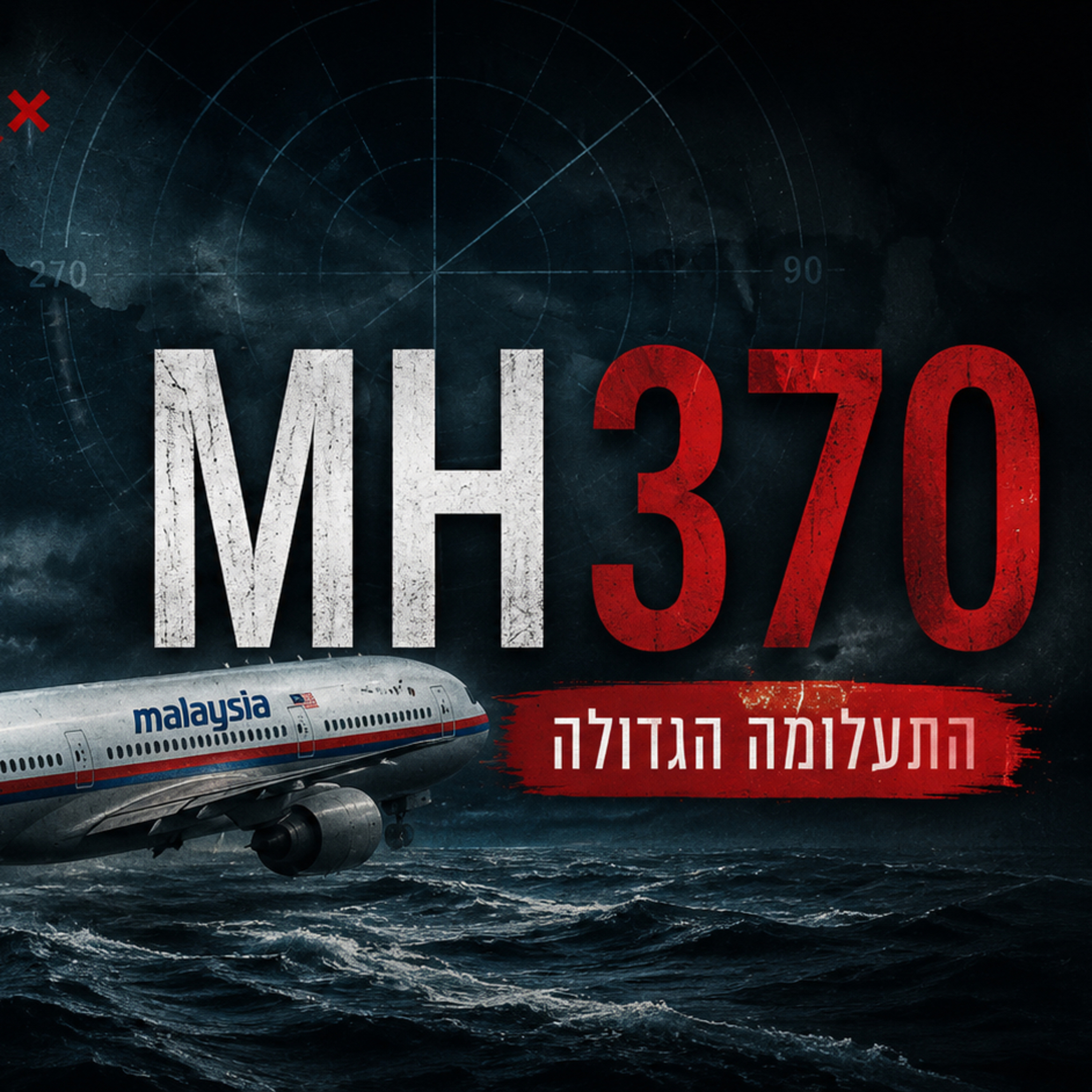 הטיסה שנעלמה: תעלומת טיסת MH370 (חלק 2)