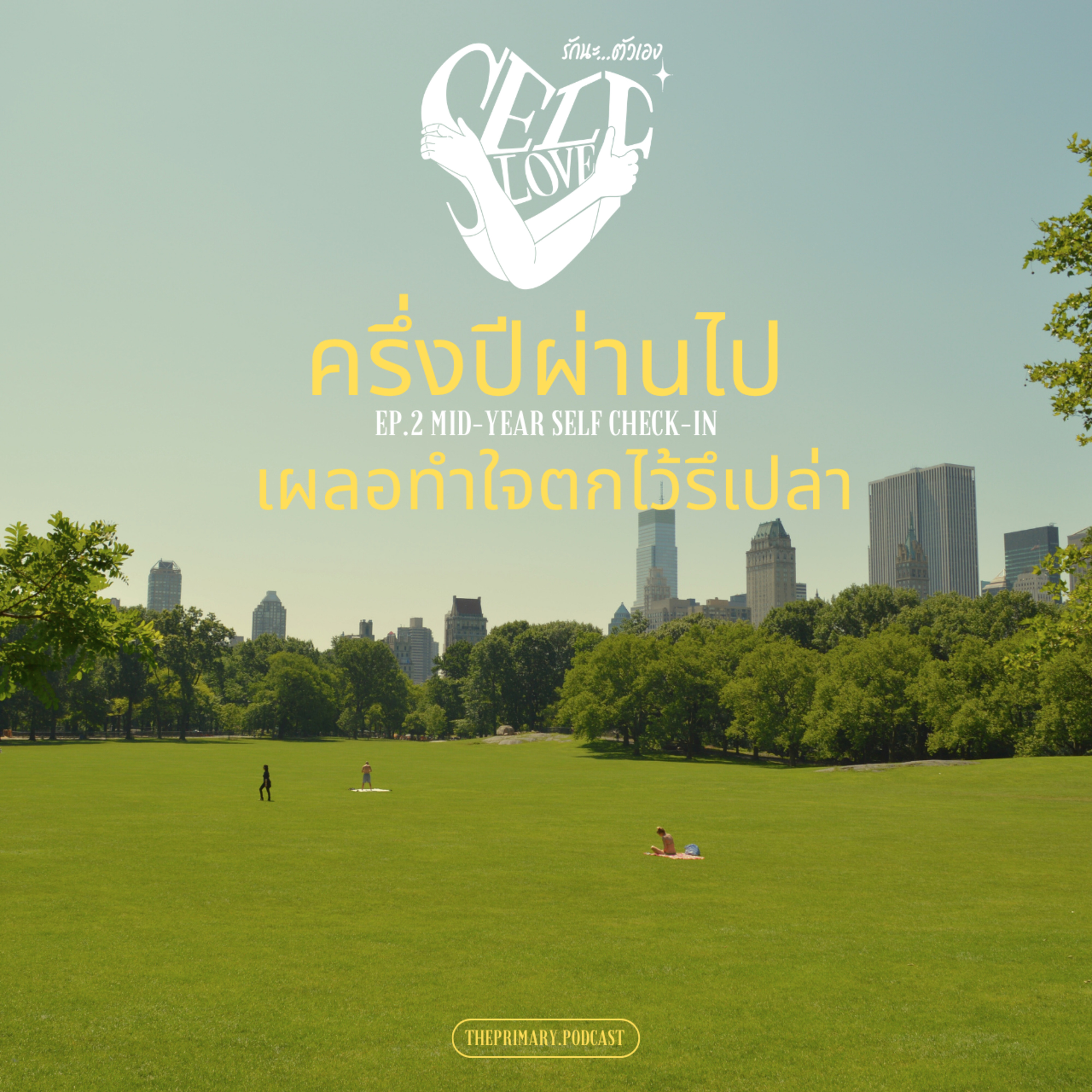 ครึ่งปีผ่านไป เผลอทำใจตกไว้รึเปล่า | SELF-LOVE EP.2 episode artwork