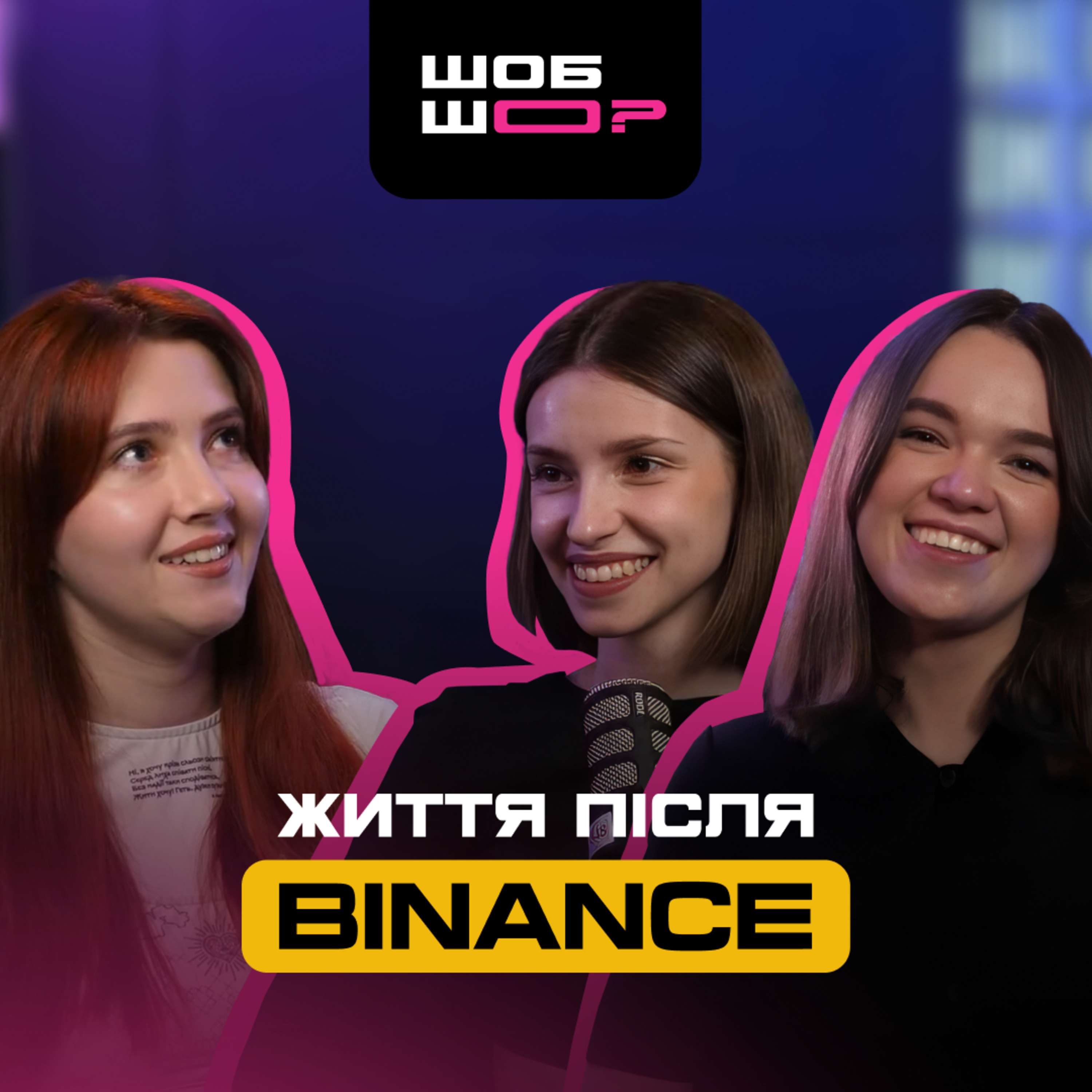 #2 | Життя після Binance, ЕБШ 24/7, зарплата вища Senior девелопера, дві собаки і дитина. ШОБ ШО? | Анжеліка Грохольська