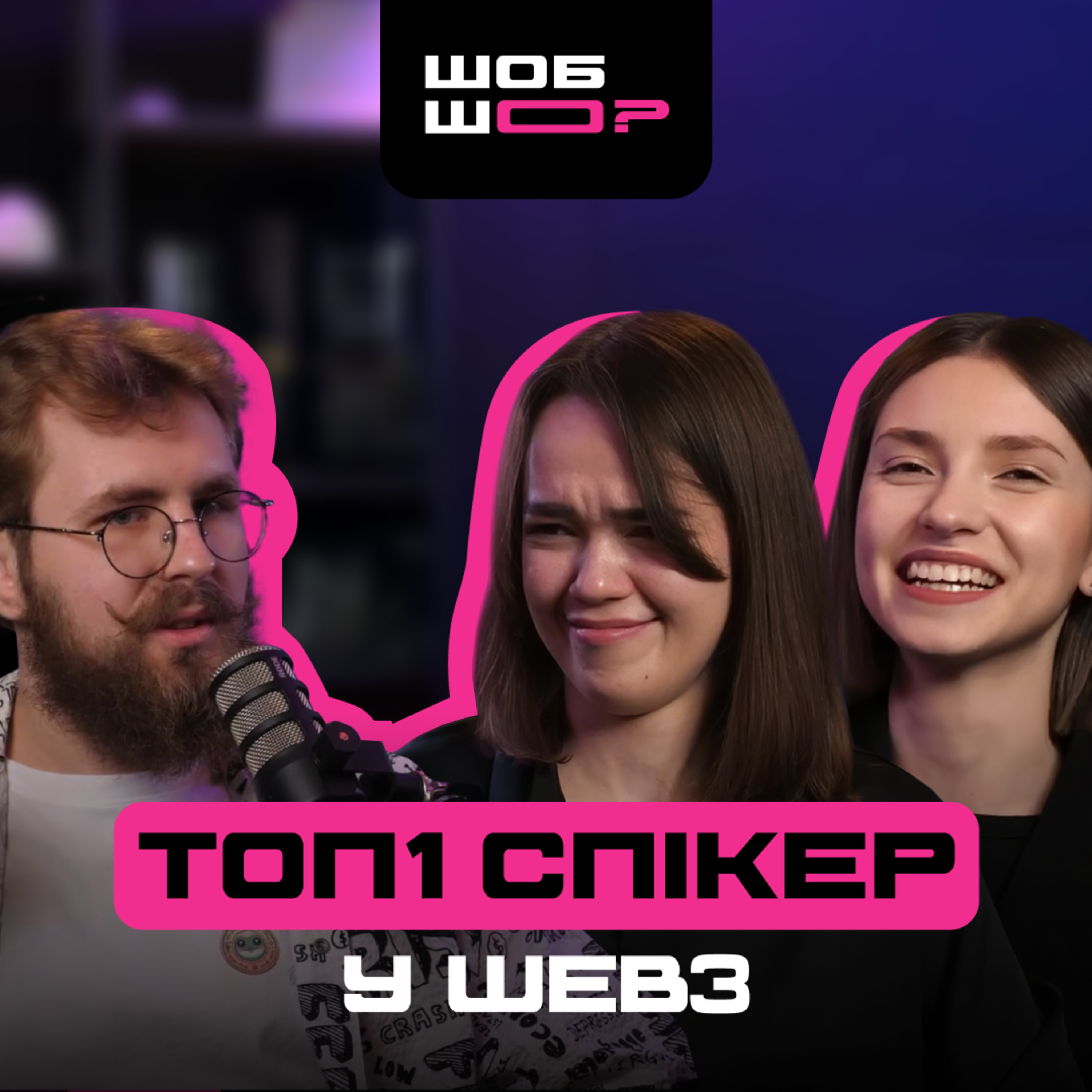 #3 | Найбагатші люди у web3, швидкі гроші та чому токен - це витрати, а не заробіток. Нікіта Смогоржевський і його ШОБ ШО?