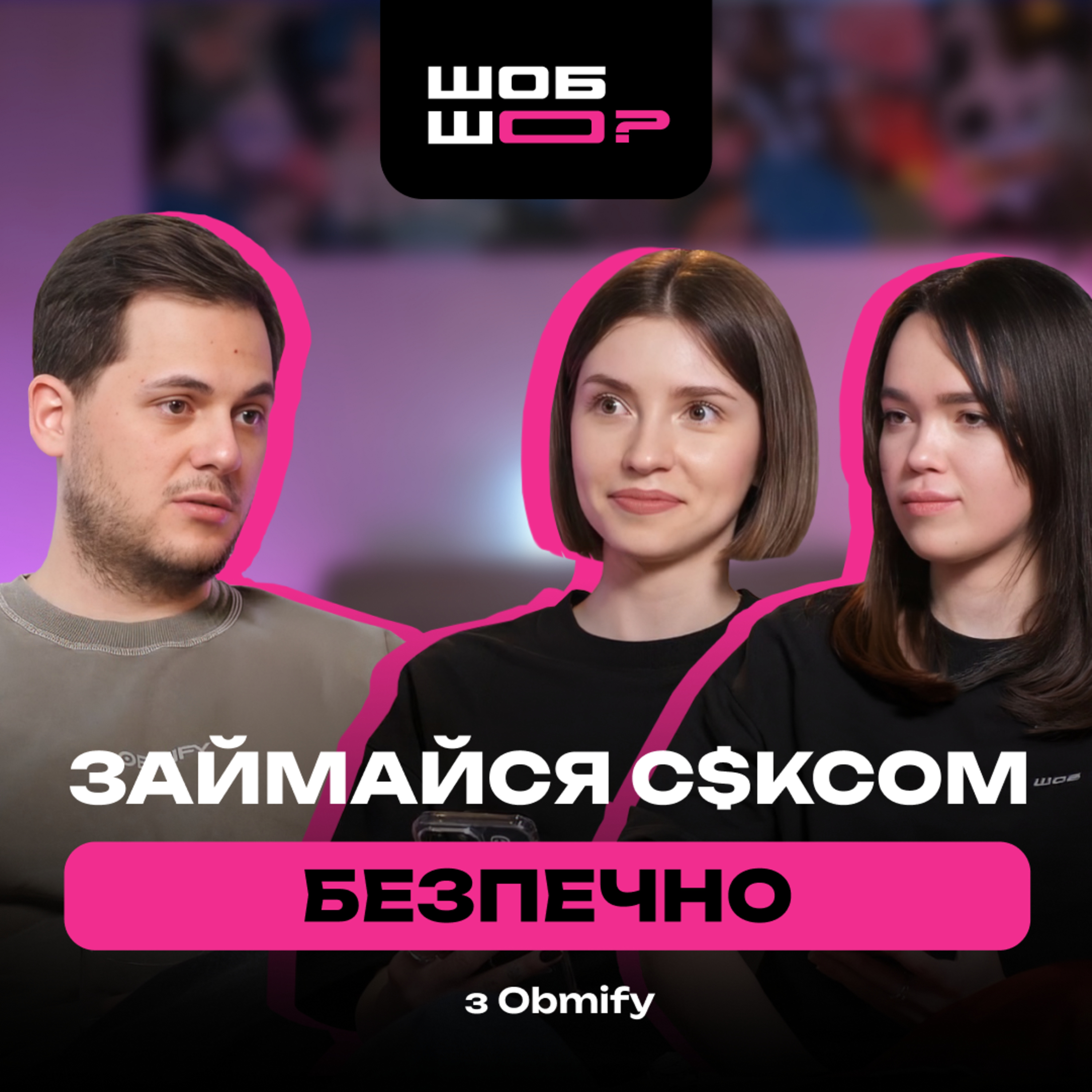 #16 | Обміни без скаму та донатів рф | 34 проєкти та життя без відпочинку | Павло Макаренко та ШОБ ШО?