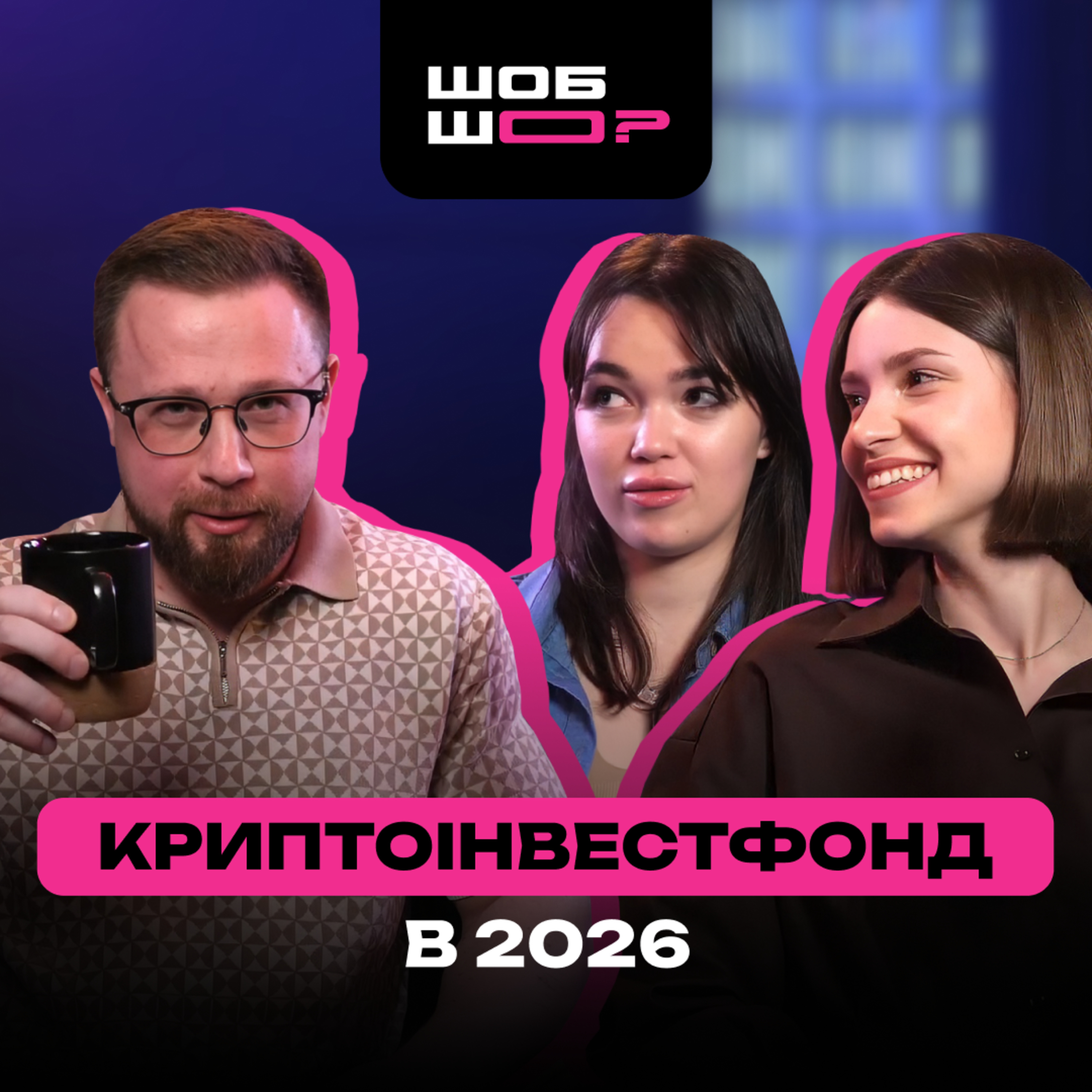 #17 | Молодий з Lemon Brothers : крипта в 2026, українські криптоінфлюенсери та справжнє ШОБ ШО