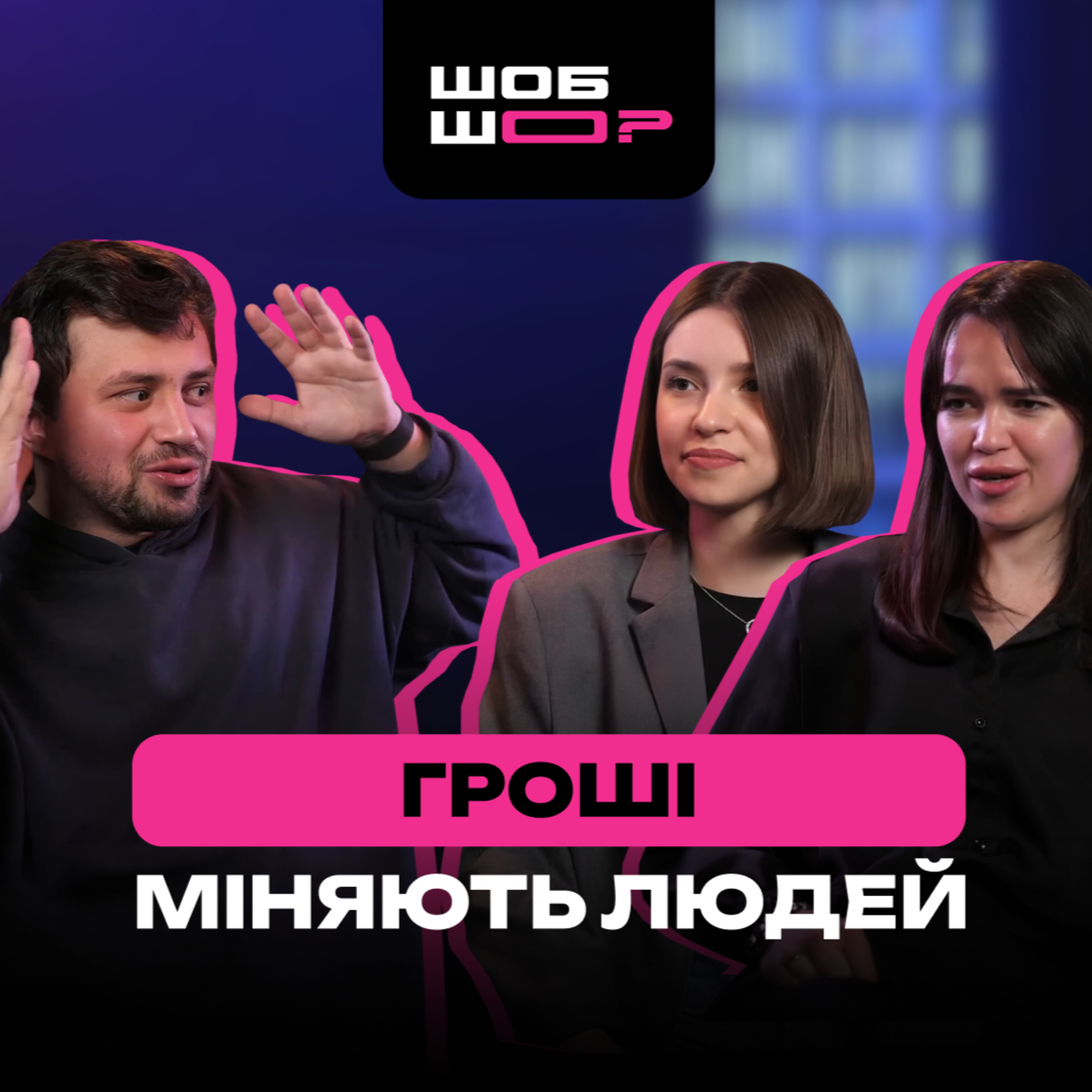 #18 (2) | Від McDonald's до мільйонів $ інвестицій та правда web3 маркетингу| Діма Діменко та його ШОБ ШО? ч.2