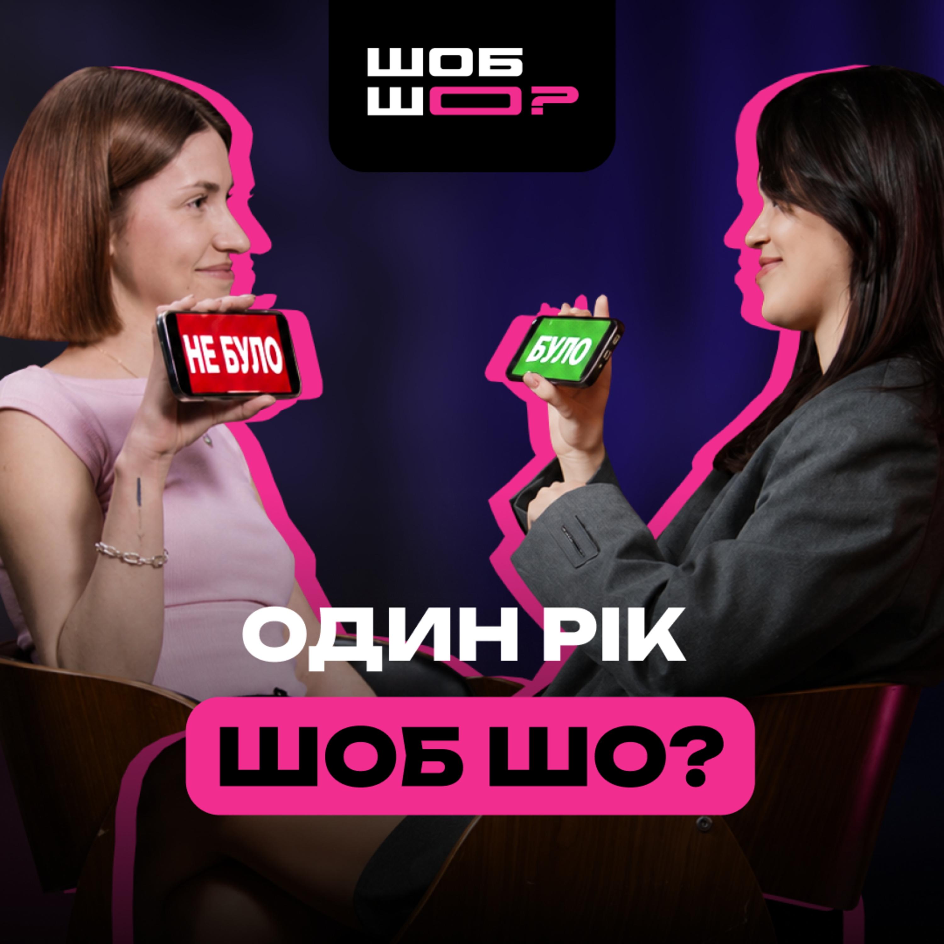 #20 | ПЕРША РІЧНИЦЯ ШОБ ШО?