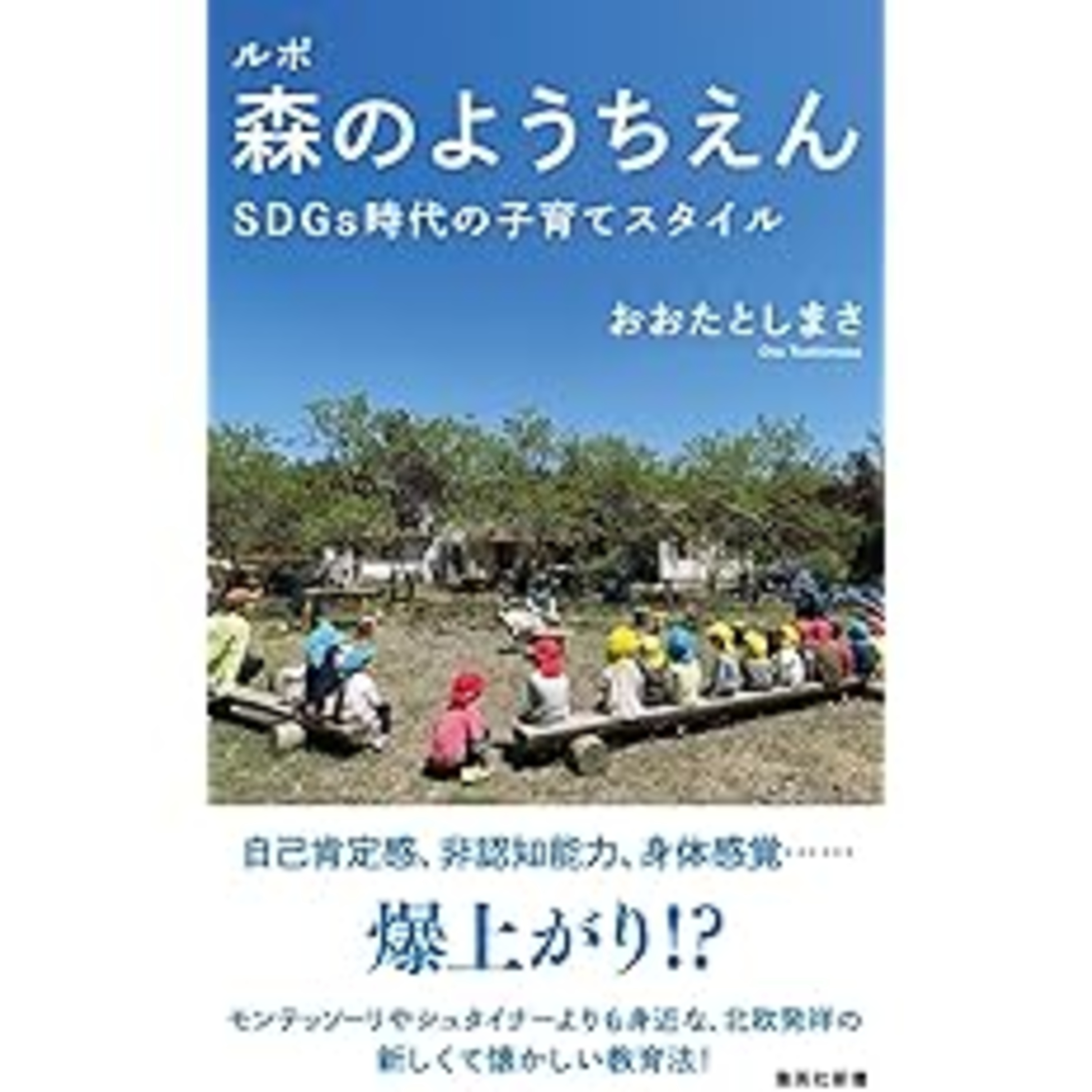 『ルポ森のようちえん』（集英社新書）のAIレビュー episode artwork