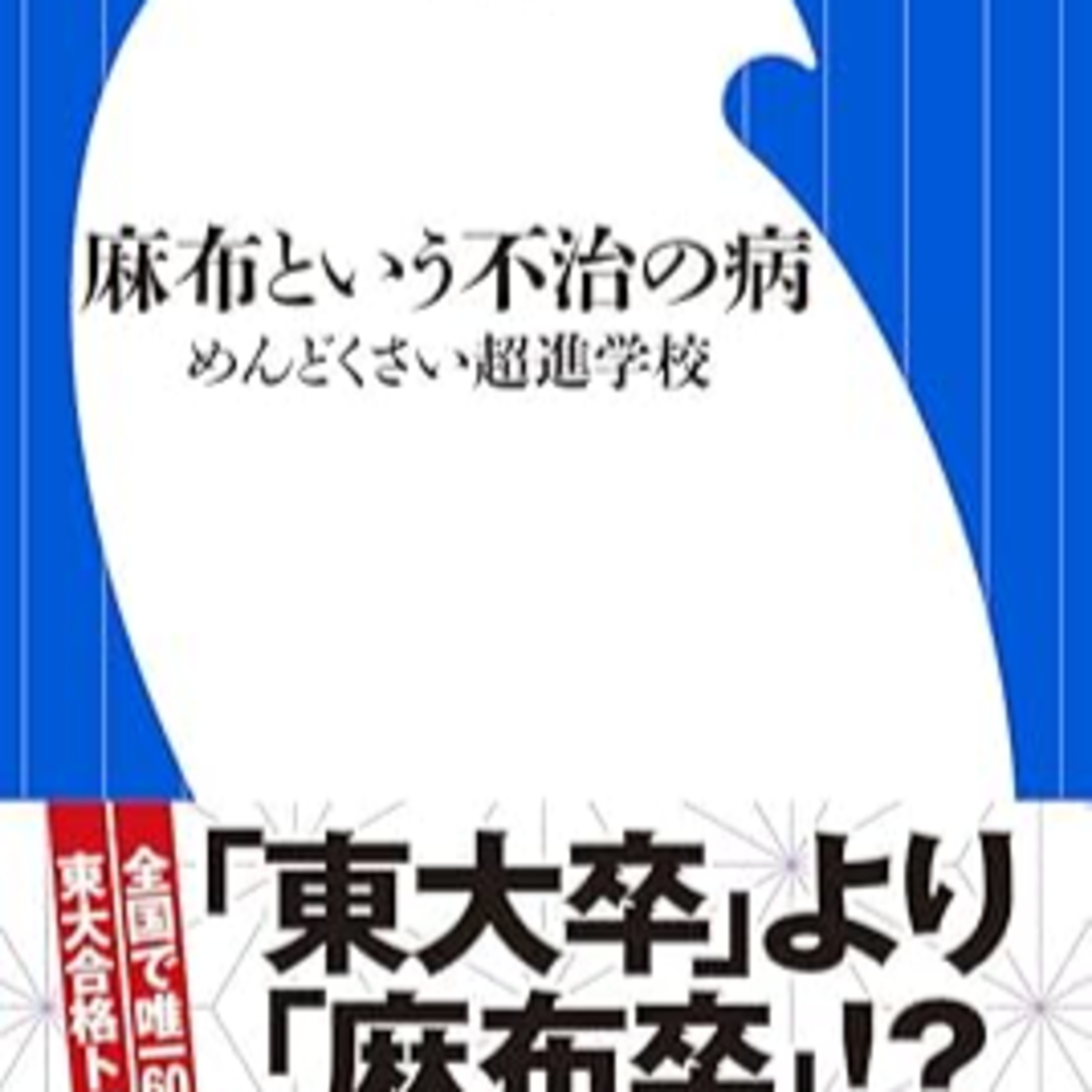 耳で聞く『麻布という不治の病』(小学館新書)の書評 episode artwork