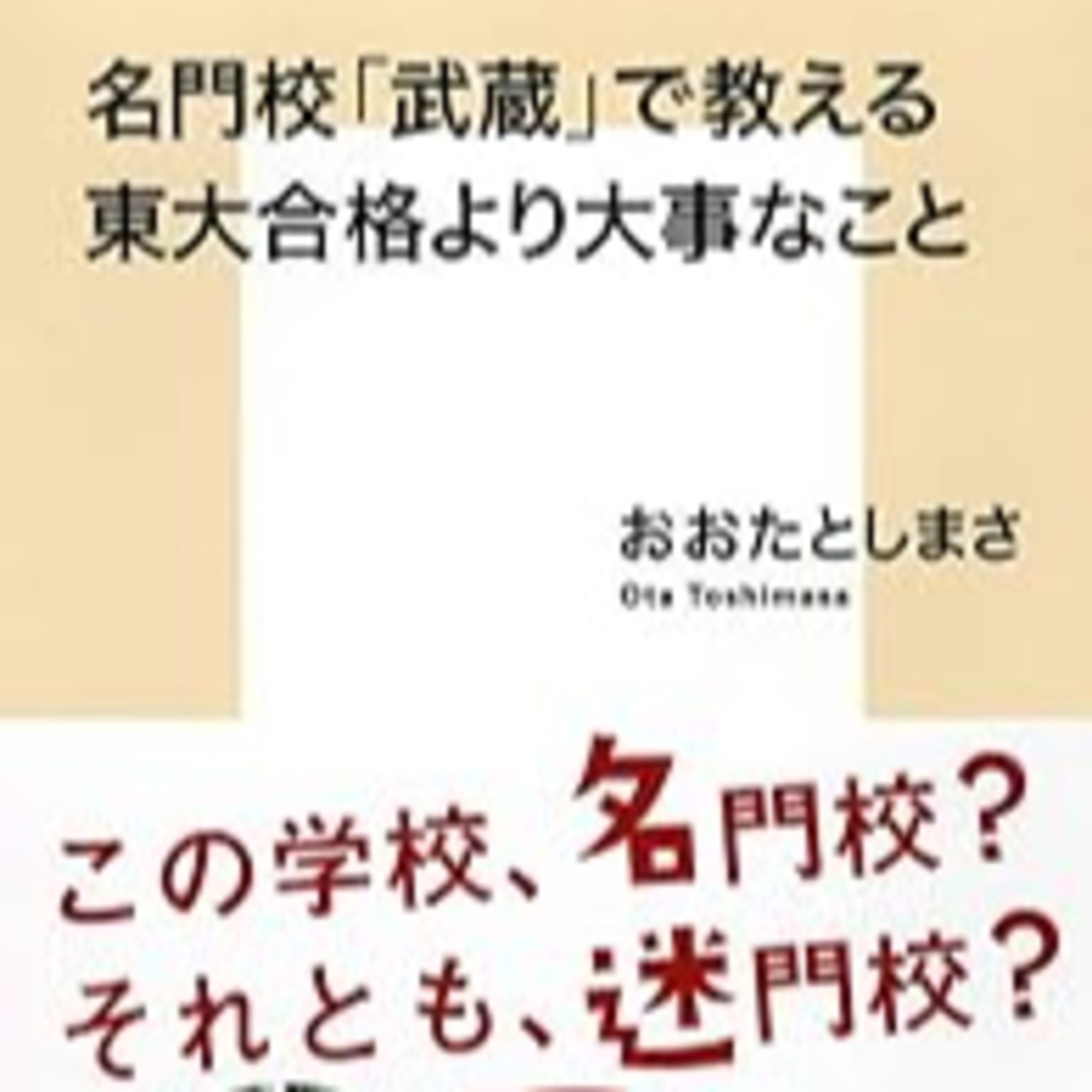 耳で聞く『名門校「武蔵」で教える東大合格より大事なこと』(集英社新書)の書評 episode artwork