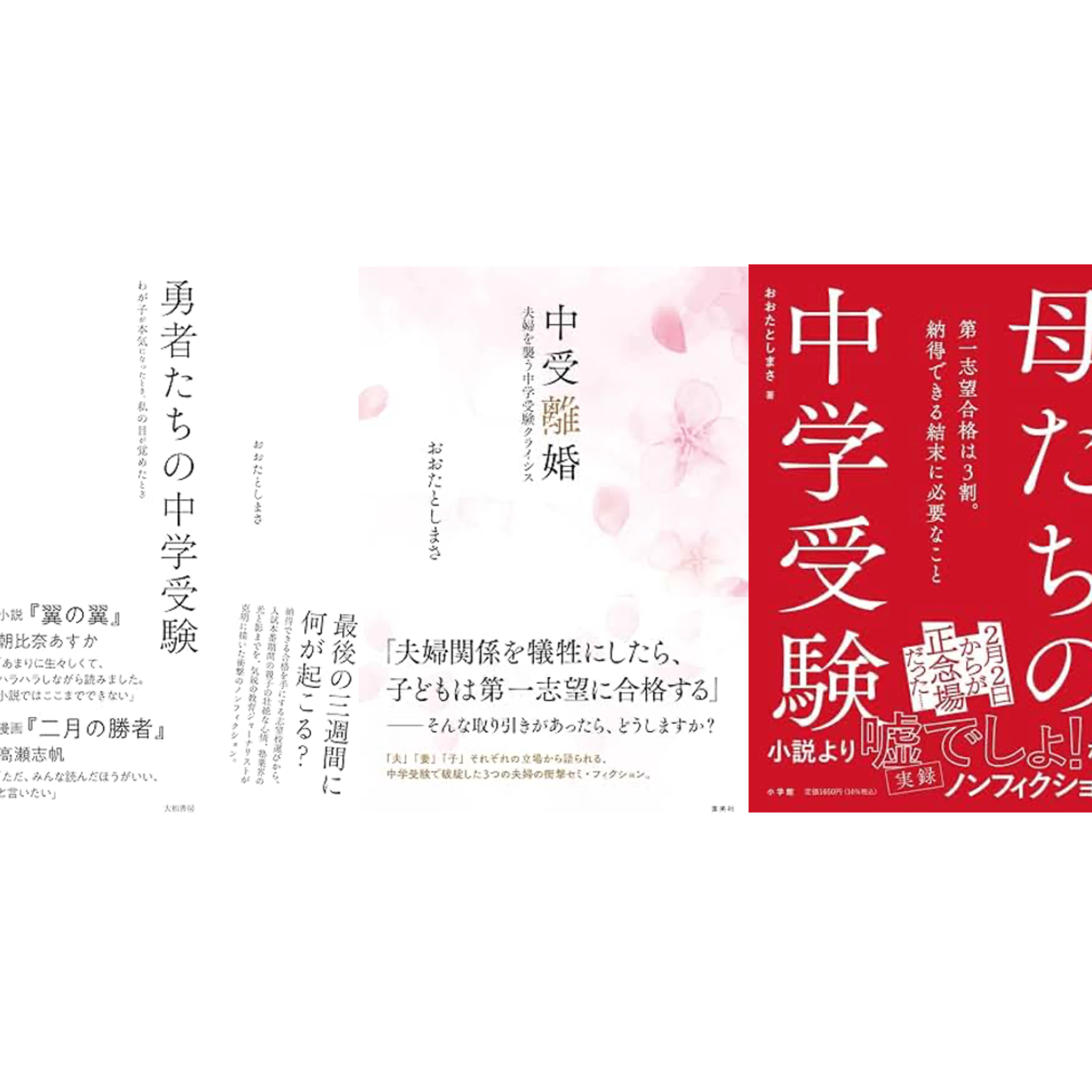 『勇者たちの中学受験』『中受離婚』『母たちの中学受験』を読み比べ episode artwork