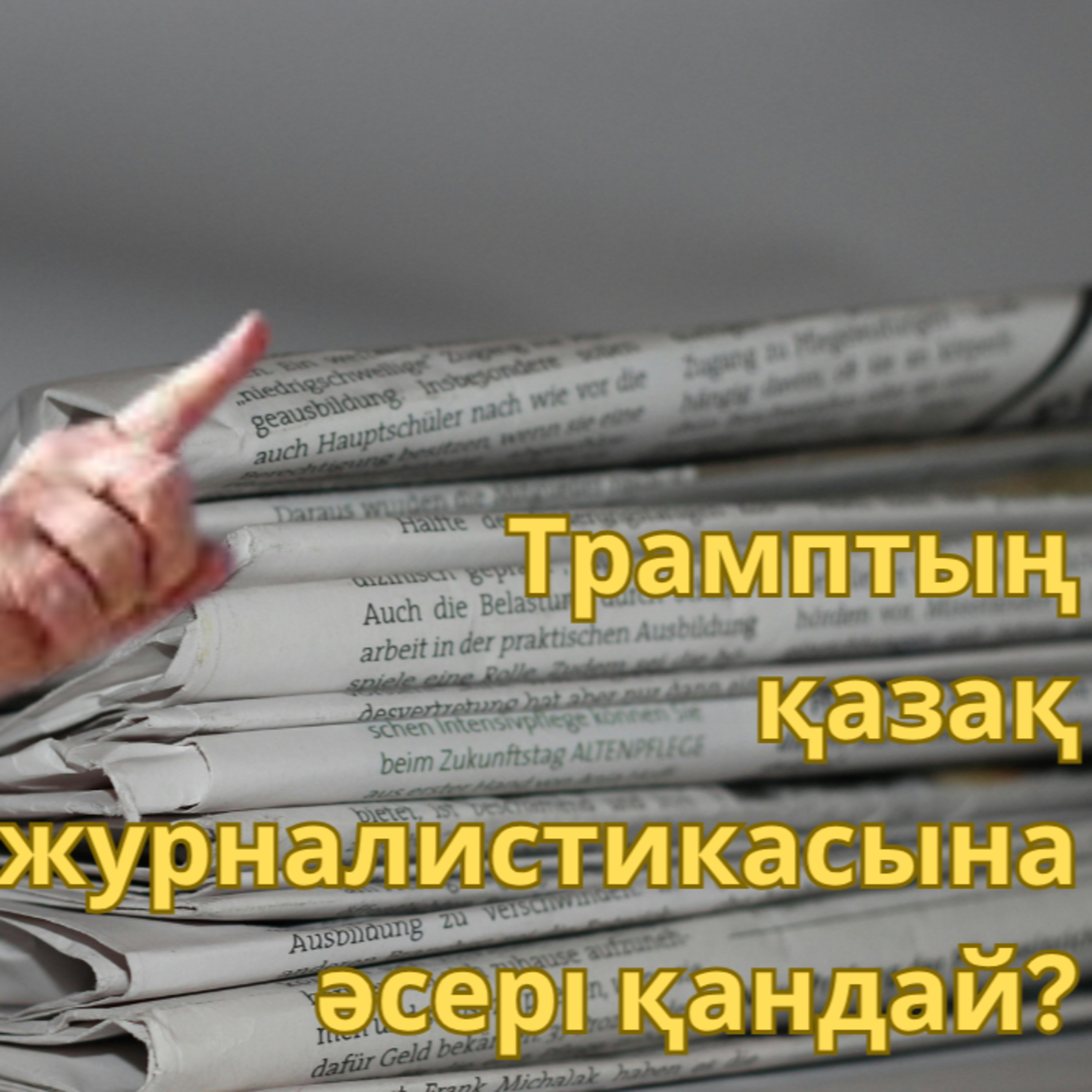 Редакция саясатын тәуелсіз жүргізу үшін қазақ журналистикасы қайтпек керек? episode artwork