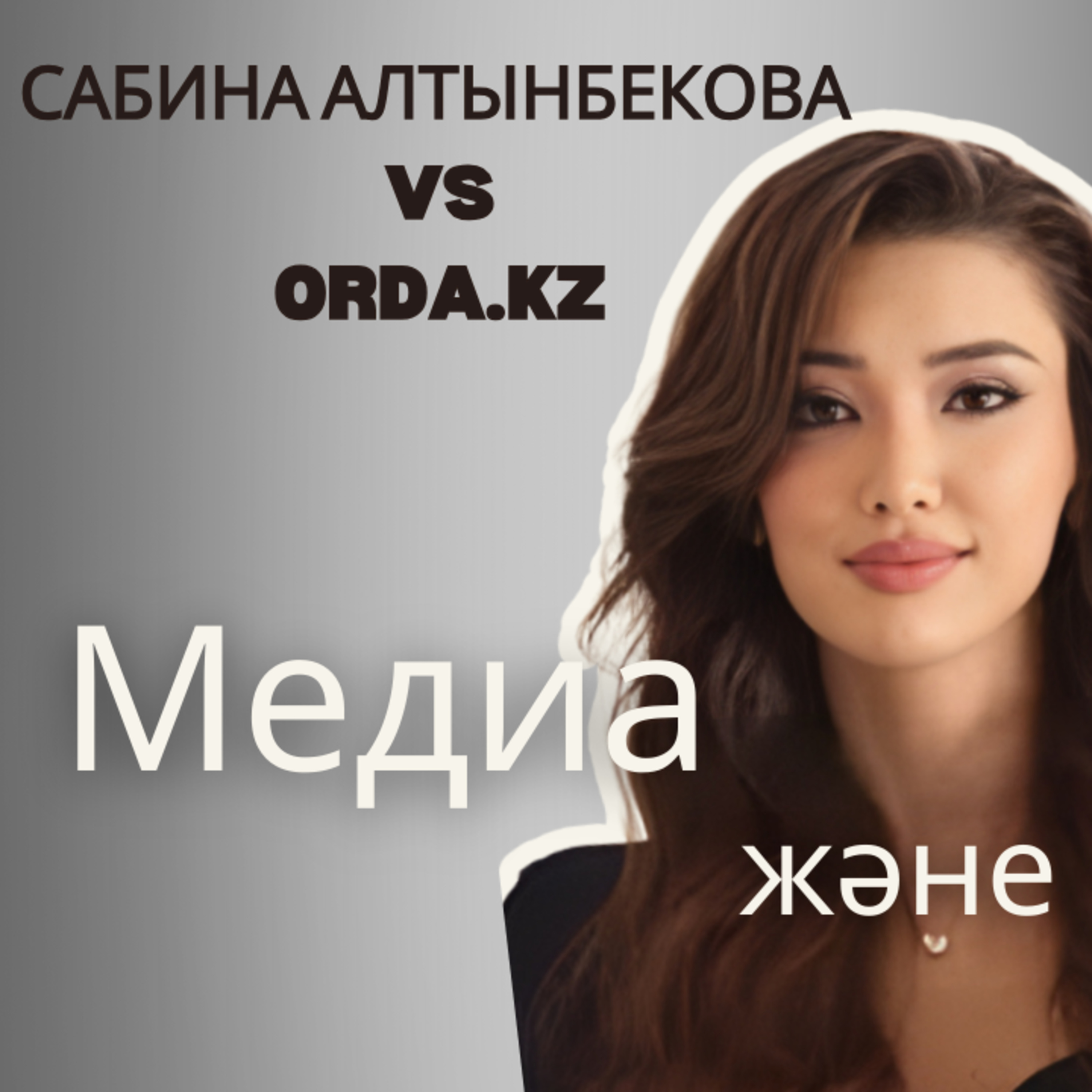 Сабина Алтынбекова vs Орда: Сарыжағал баспасөз логикасы – жеке өмірді тауарға айналдыру episode artwork