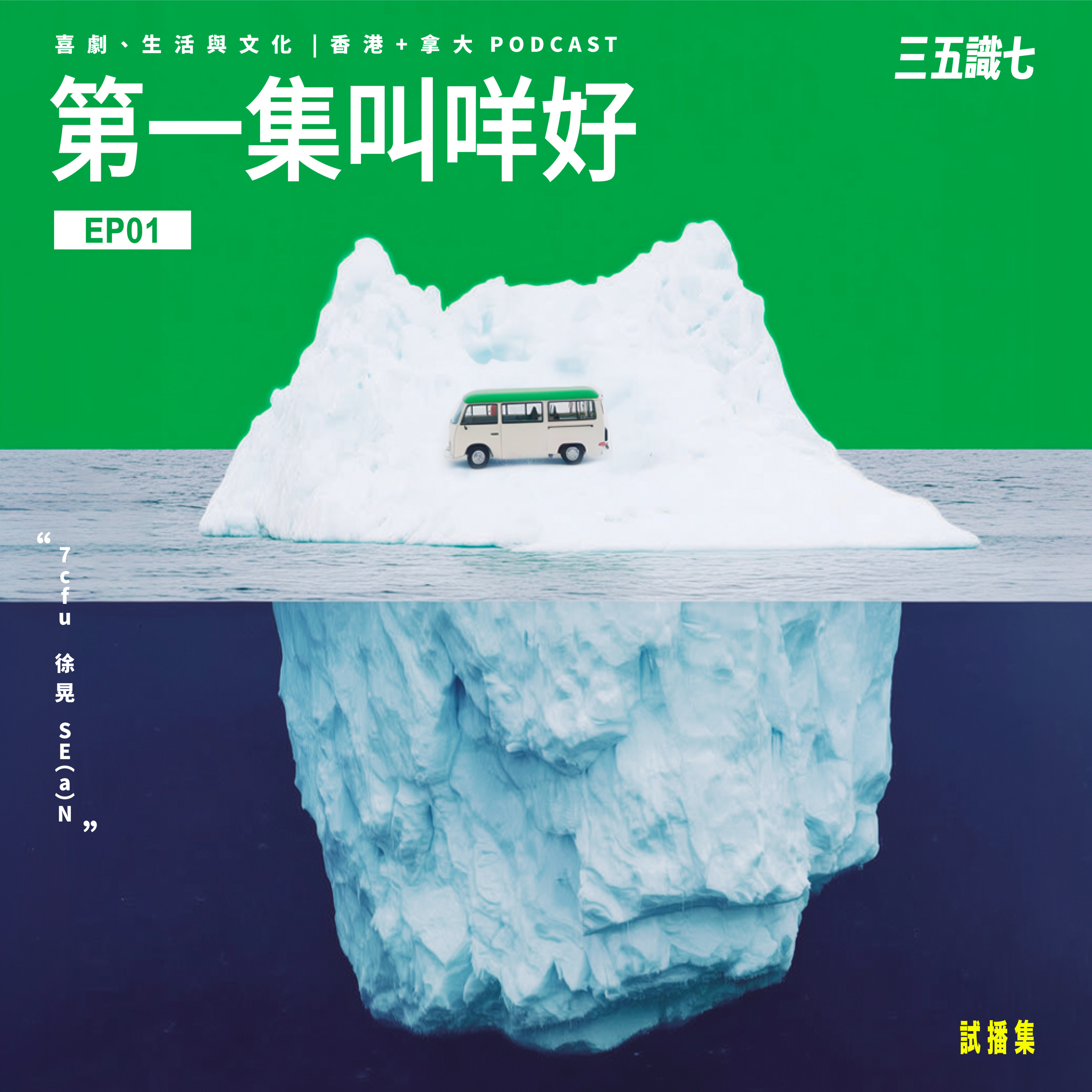 【三五識七】S1EP01 - 第一集叫咩好 episode artwork