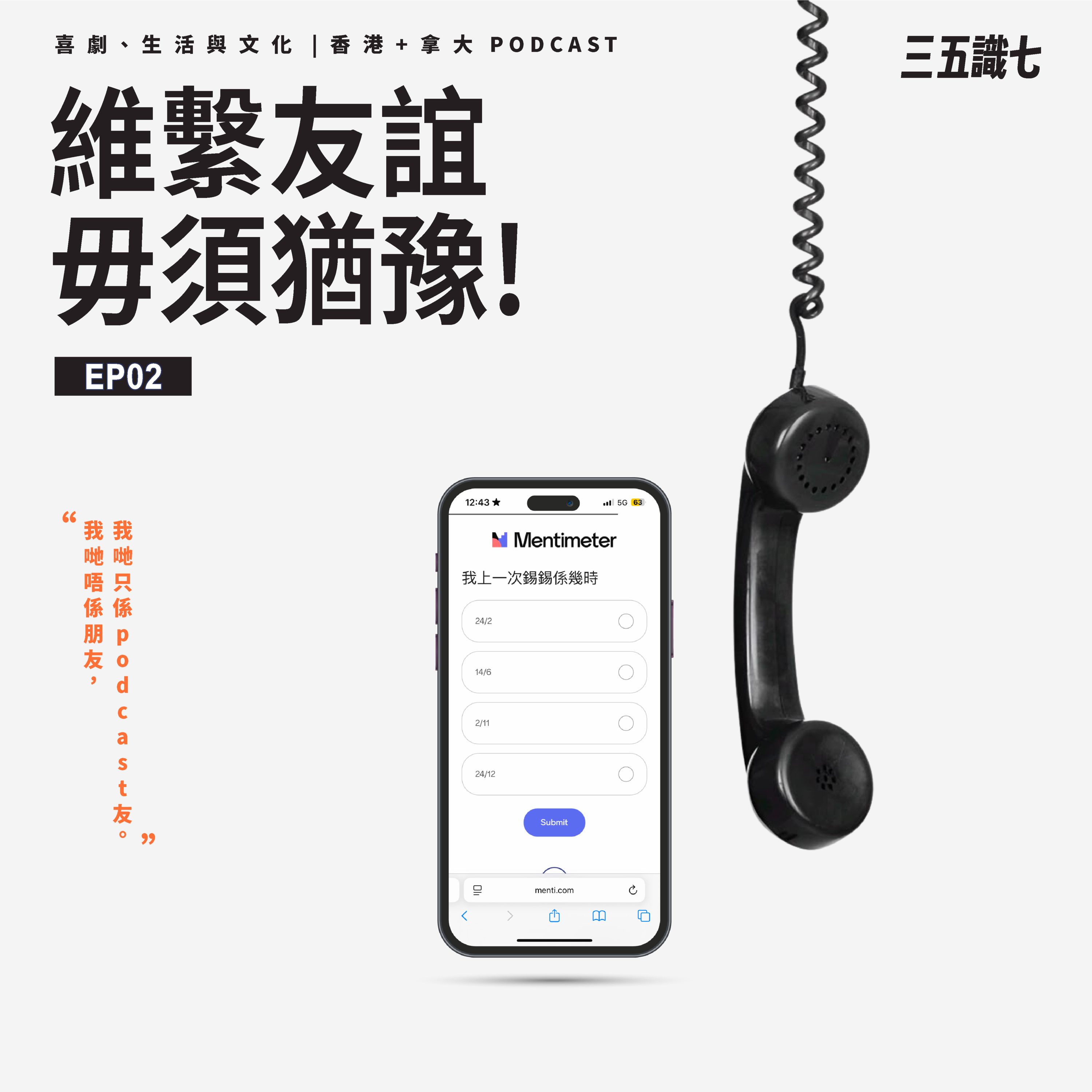 【三五識七】S1EP02 - 維繫友誼 毋需猶豫！ episode artwork