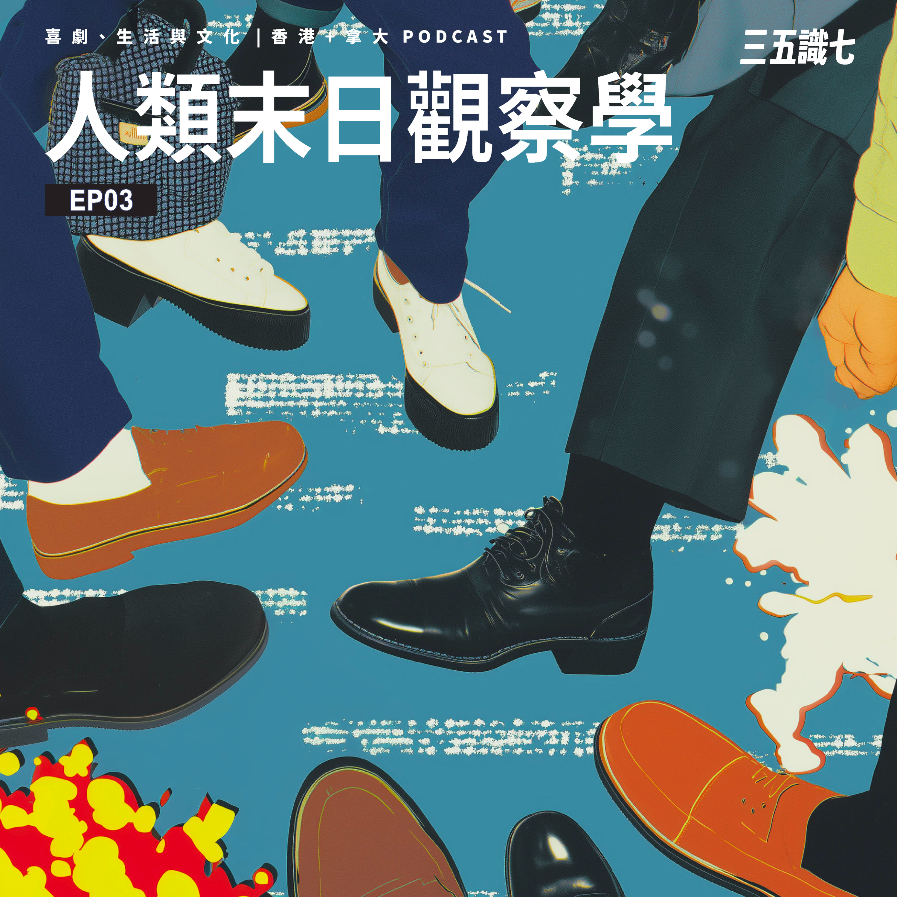 【三五識七】S1EP03 - 人類末日觀察學 episode artwork