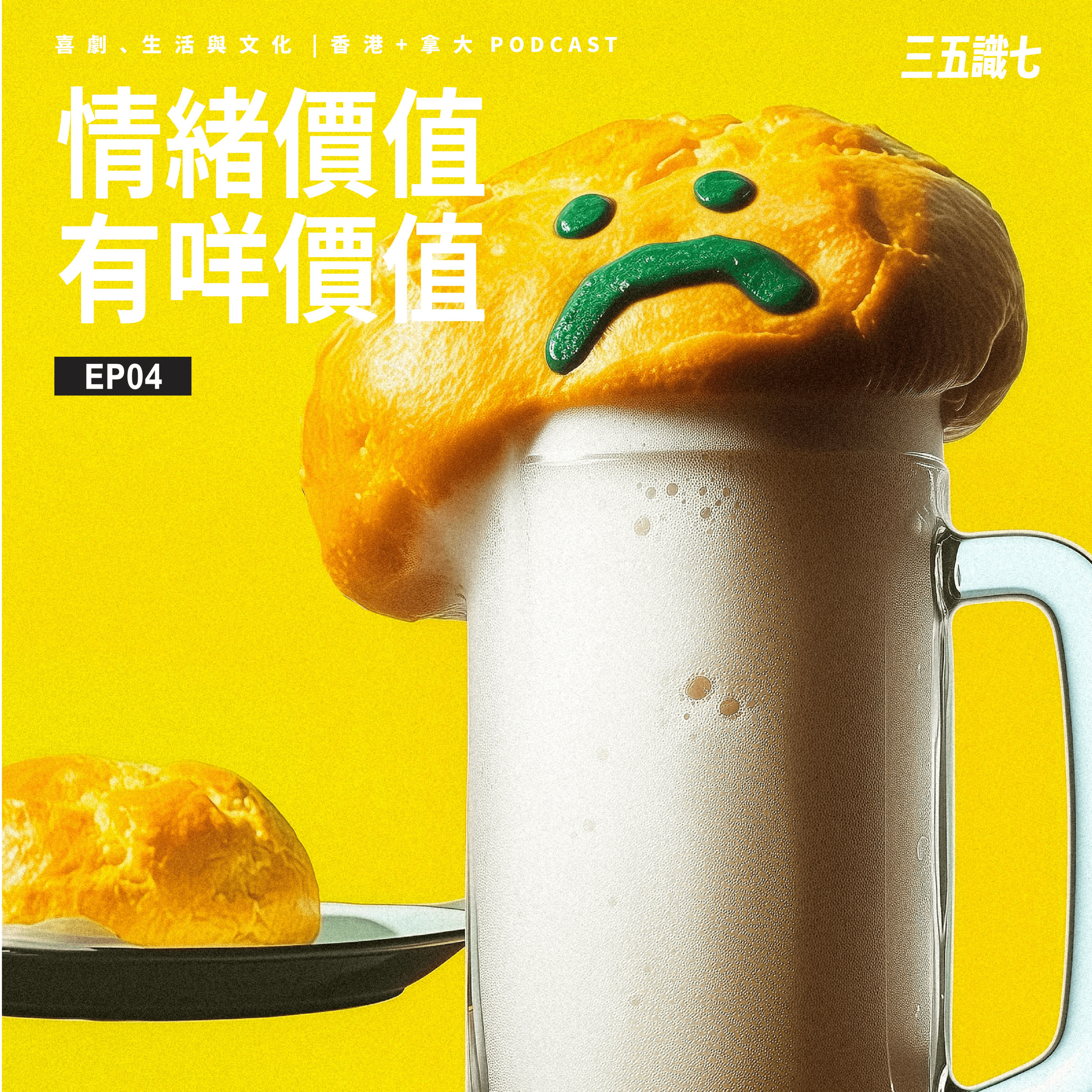 【三五識七】S1EP04 - 情緒價值 有咩價值？ episode artwork