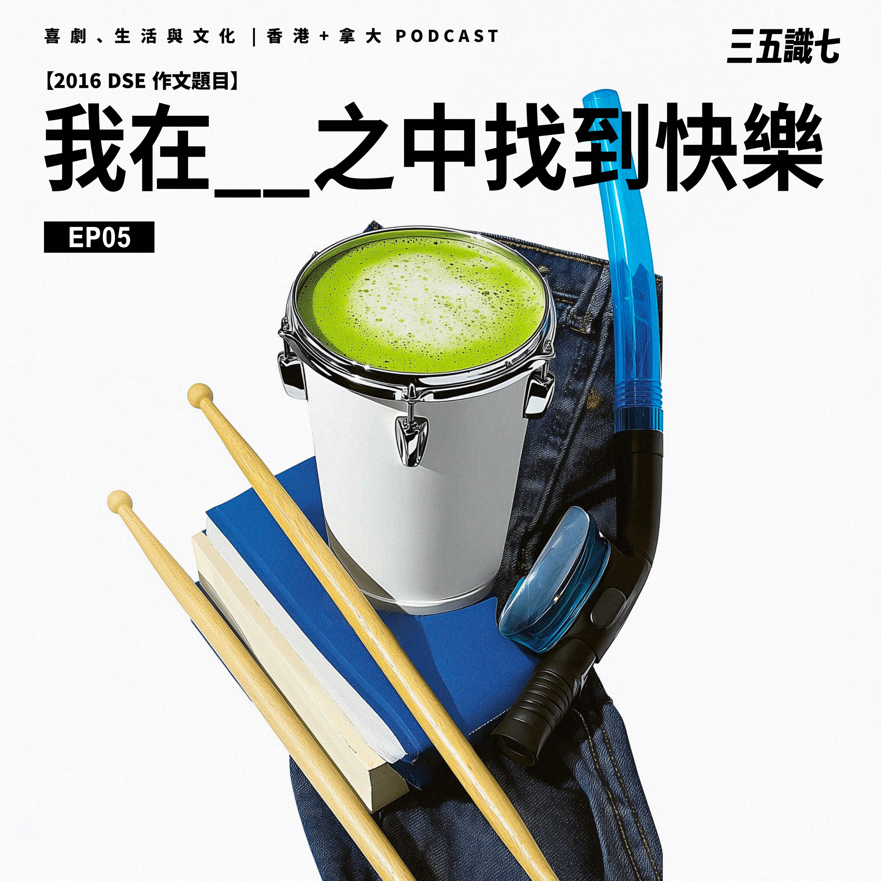 【三五識七】S1EP05 - 我在_____之中找到快樂 episode artwork