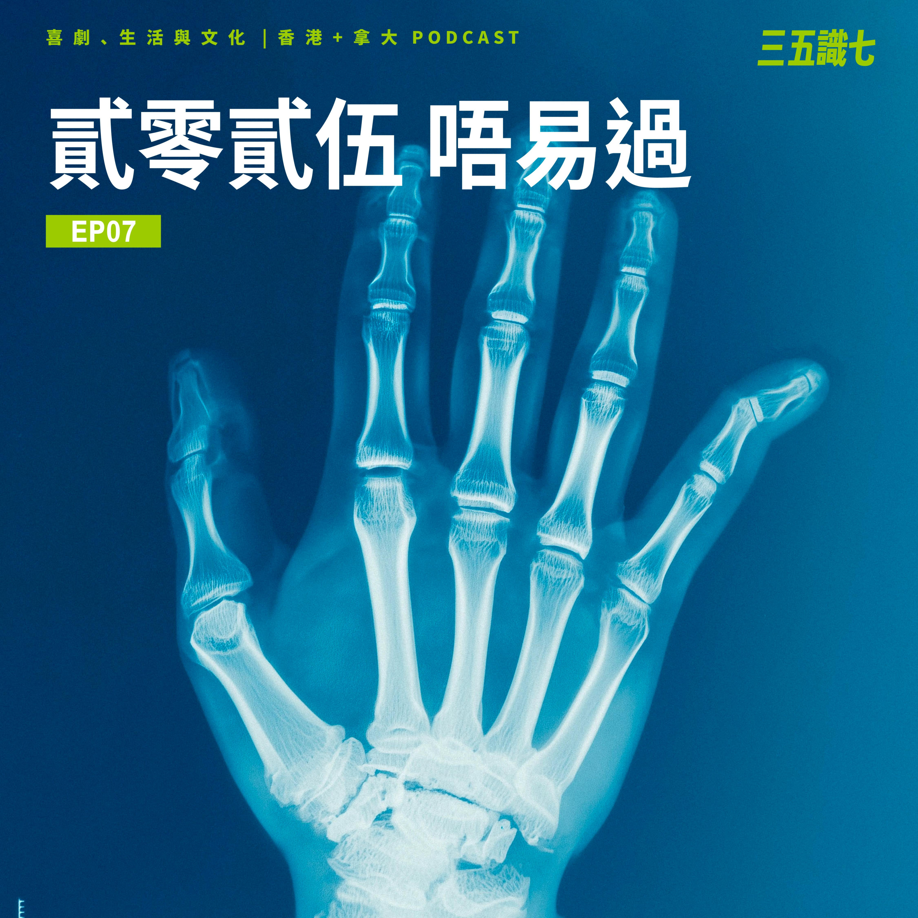 【三五識七】S1EP07 - 貳零貳伍 唔易過 (上回) episode artwork