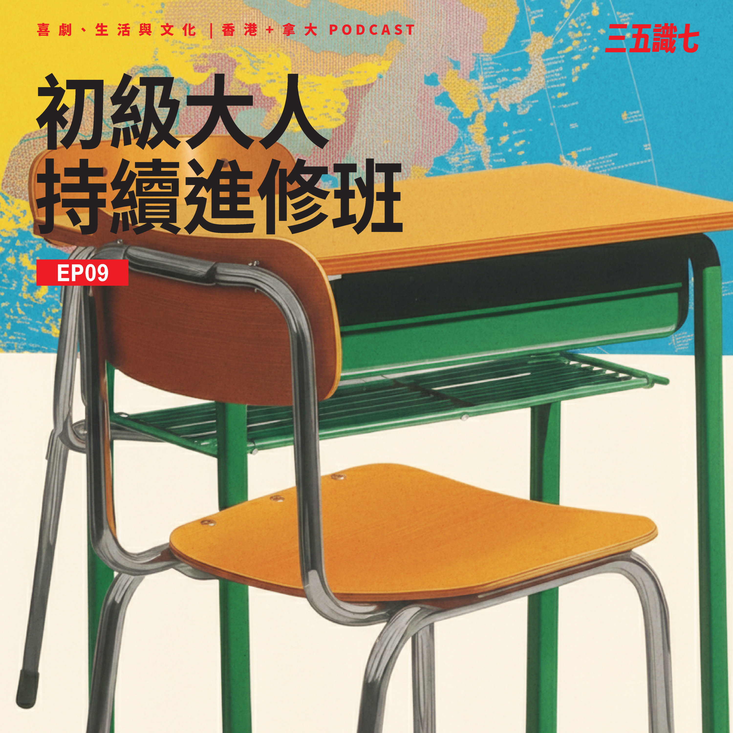 【三五識七】S1EP09 - 初級大人持續進修班 episode artwork