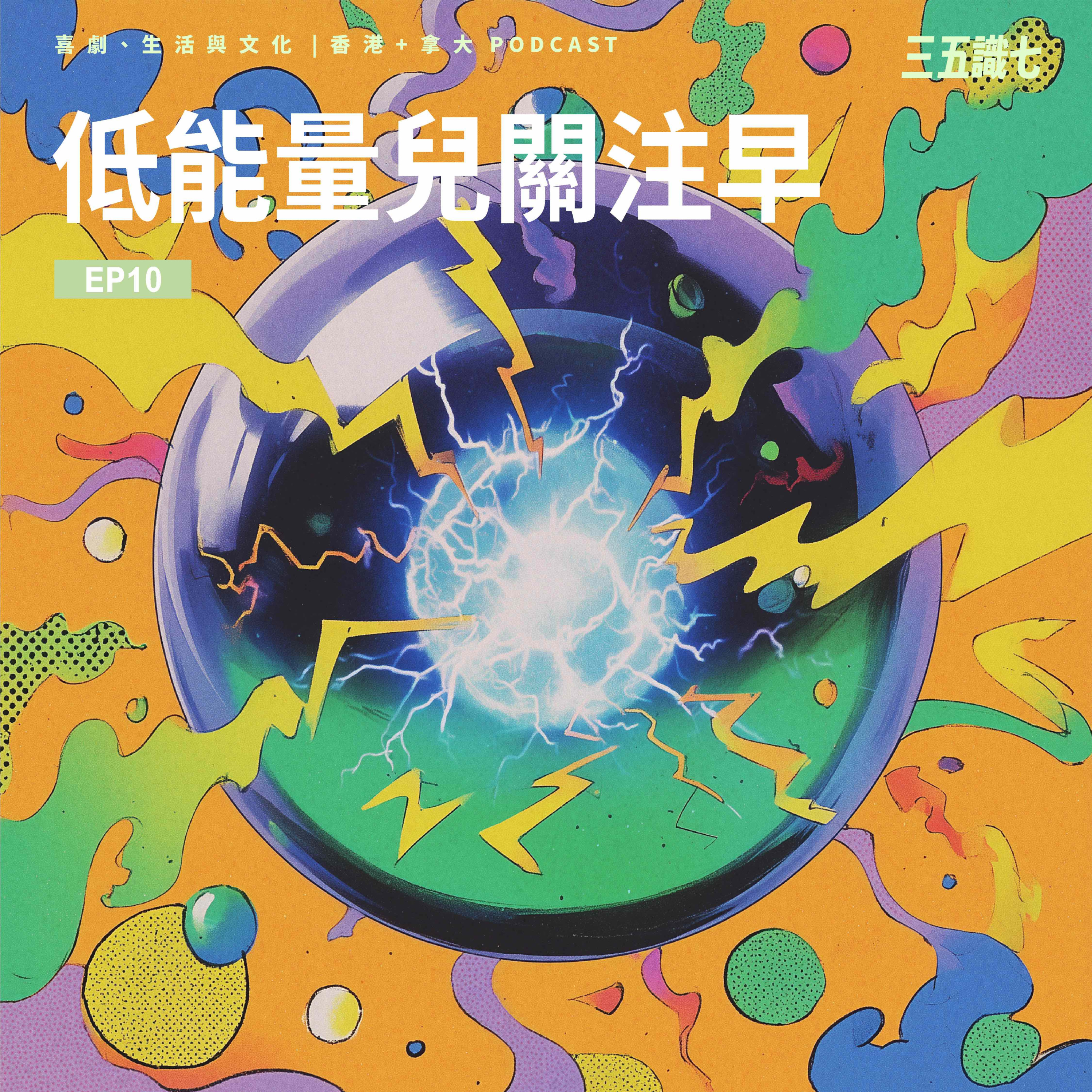 【三五識七】S1EP10 - 低能量兒關注早 episode artwork