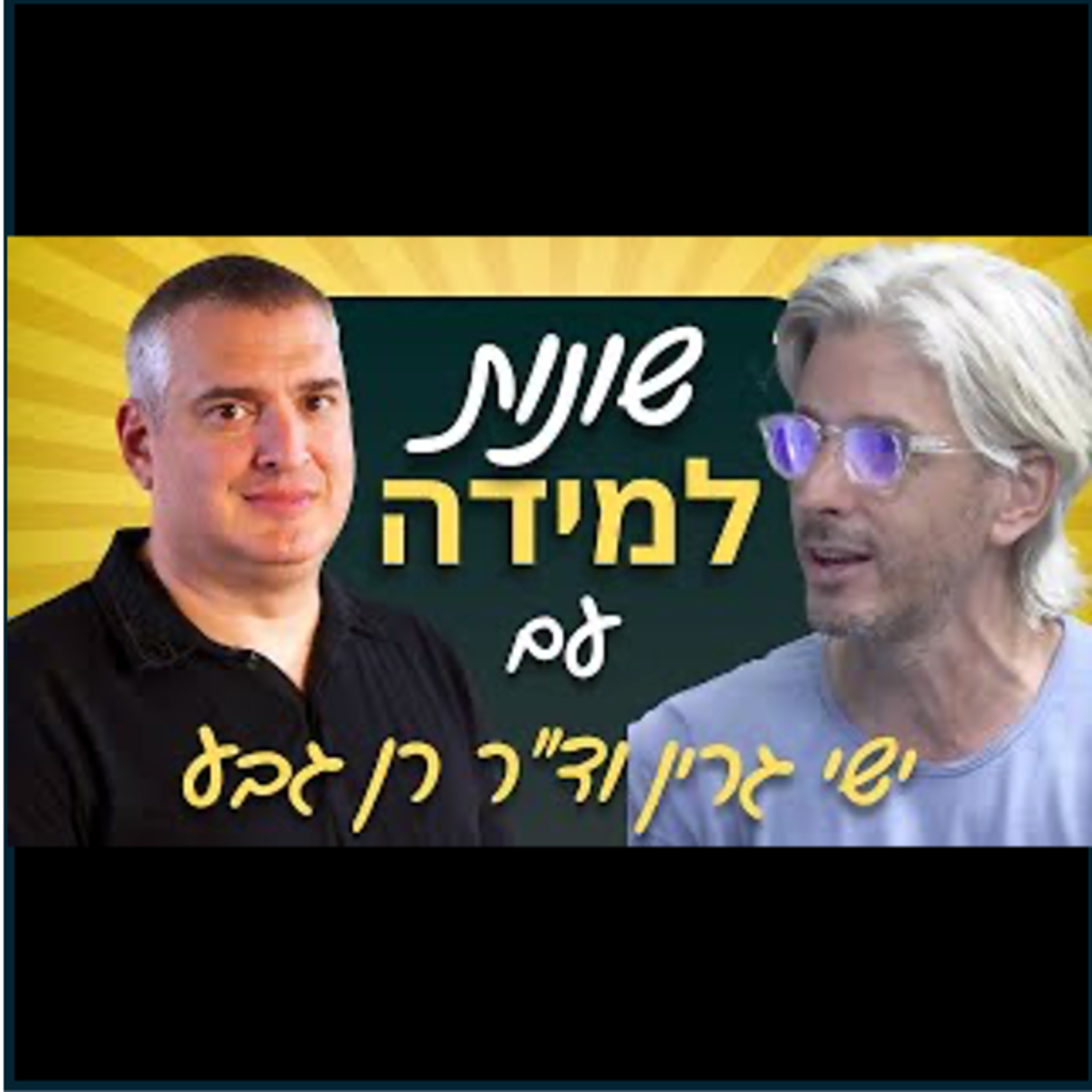 ד"ר רן גבע בשיחה עם ישי גרין על בינה מלאכותית וכלים דיגיטליים להתמודדות עם קשיי קריאה (לקויות למידה) episode artwork