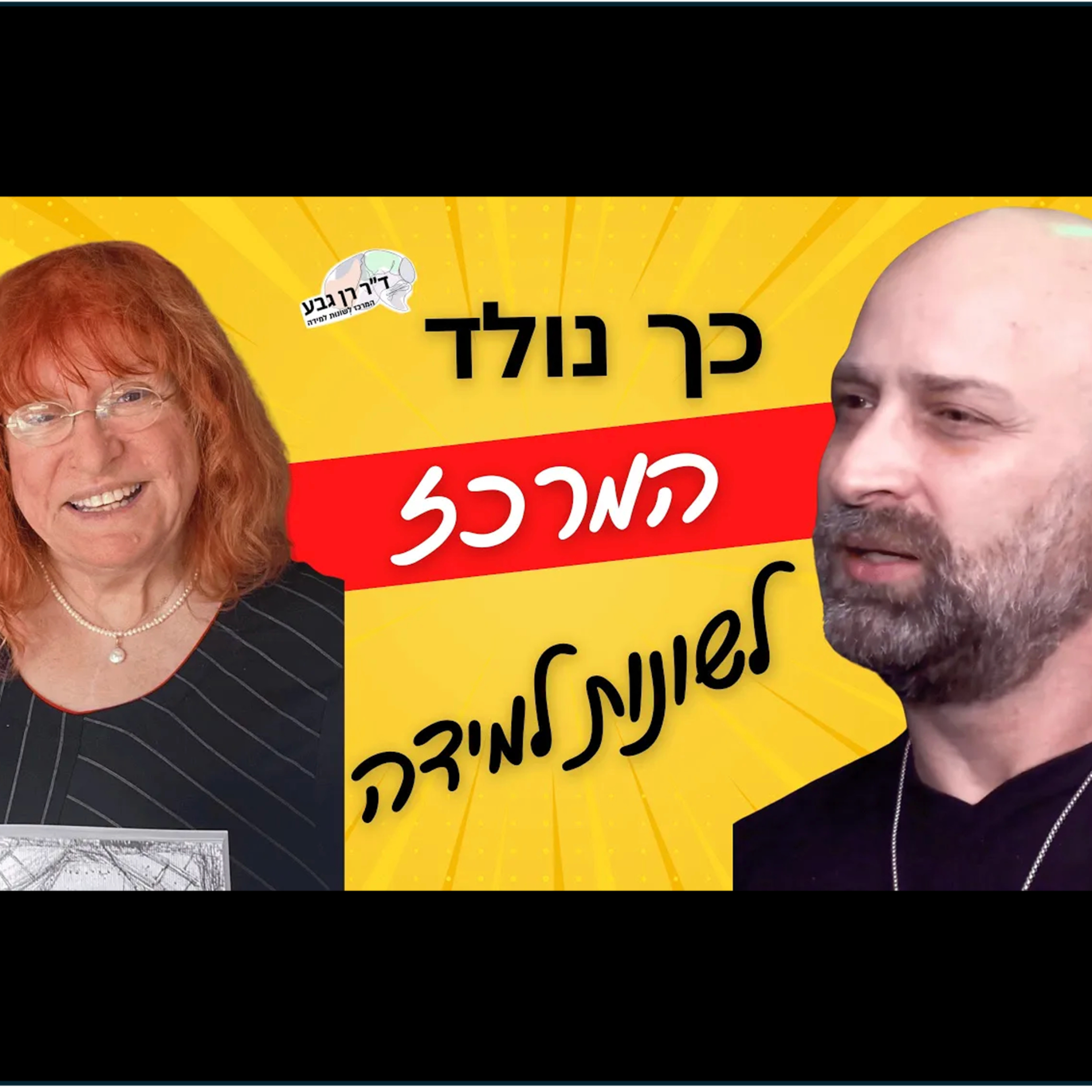 קשיי קריאה, איך אמא אחת זיהתה כוחות והפכה את הקושי להצלחה. נעמי גבע אמא של ד”ר רן גבע עם אורן ירון episode artwork