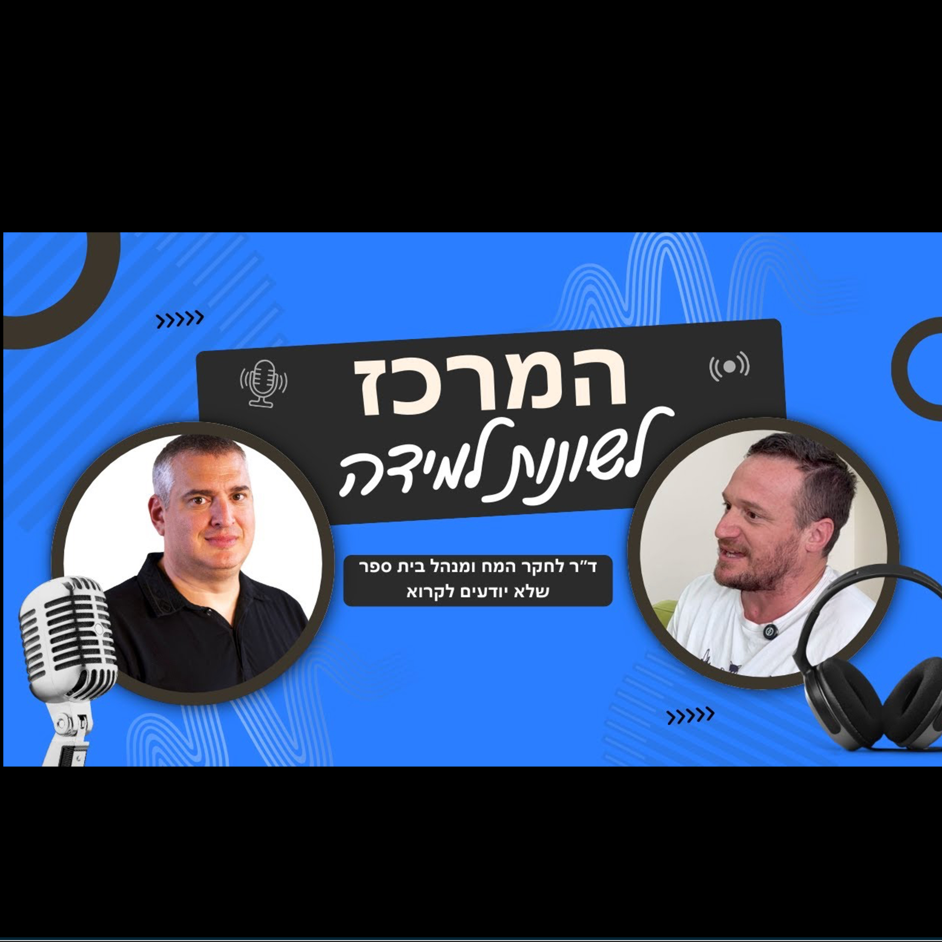 בעיות קריאה? קשיי למידה? חינוך בגישה אחרת עם גילי שילה מנהל בית הספר הניסוי וד"ר רן גבע episode artwork