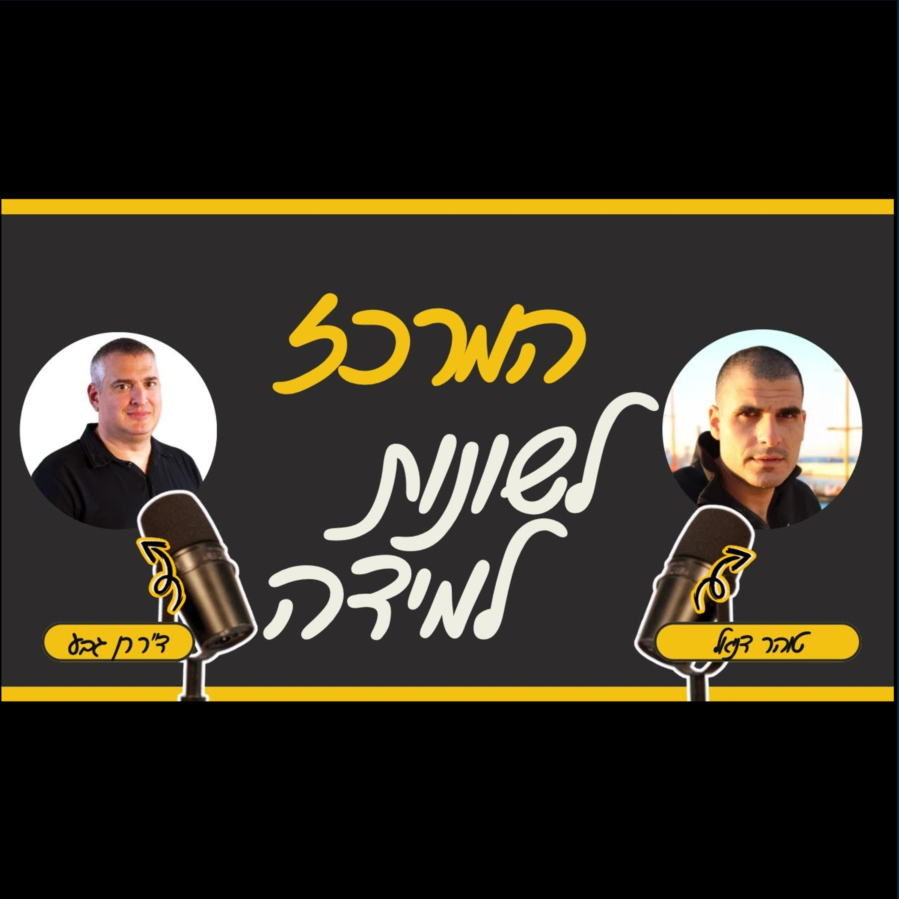 דיסלקציה, קשיי קריאה ולקויות למידה, היום הוא סופר ומרצה.ד”ר רן גבע עם טוהר דניאל episode artwork