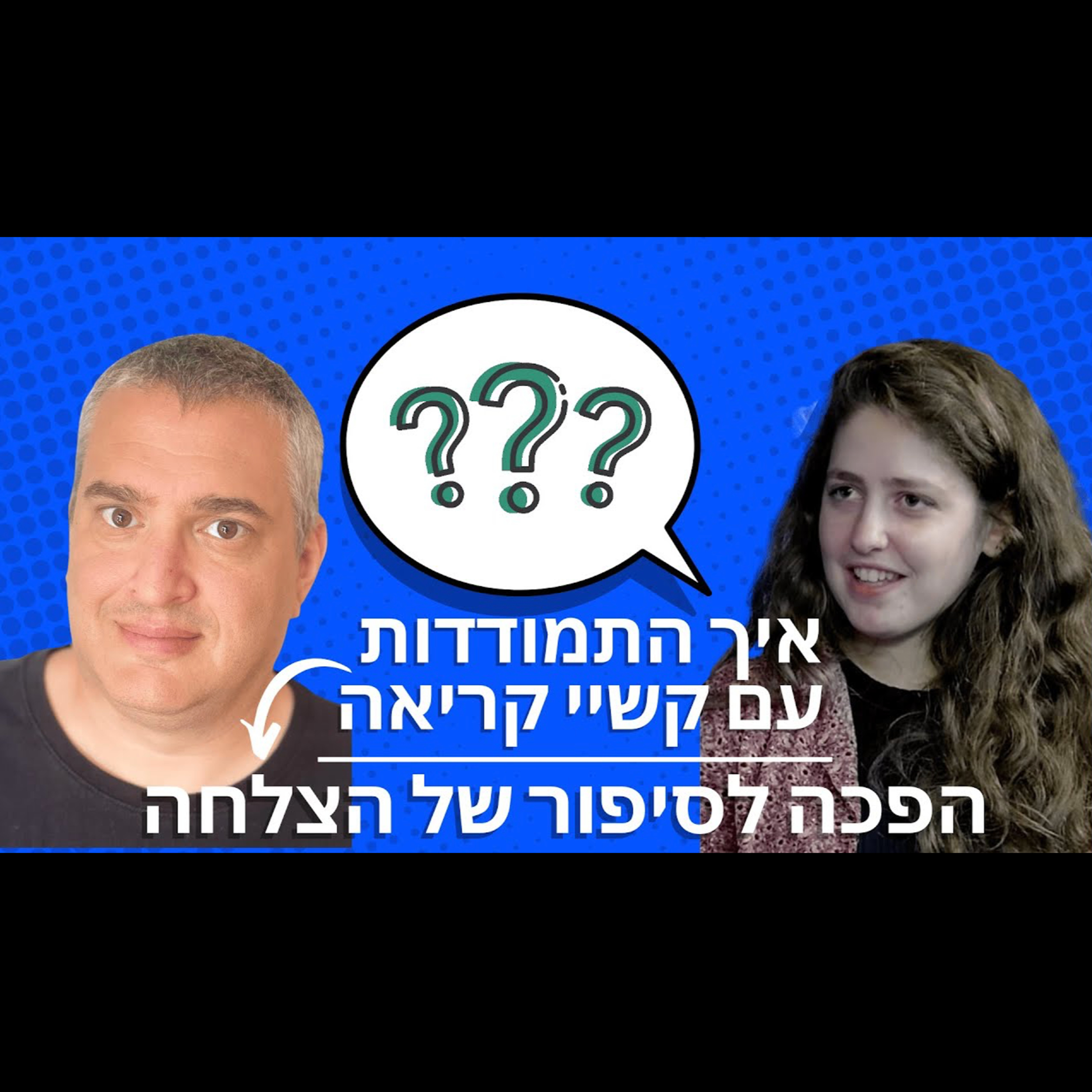ד”ר רן גבע בשיחה אישית | איך התמודדות עם קשיי קריאה הפכה לסיפור של הצלחה בעזרת כלים דיגיטליים episode artwork