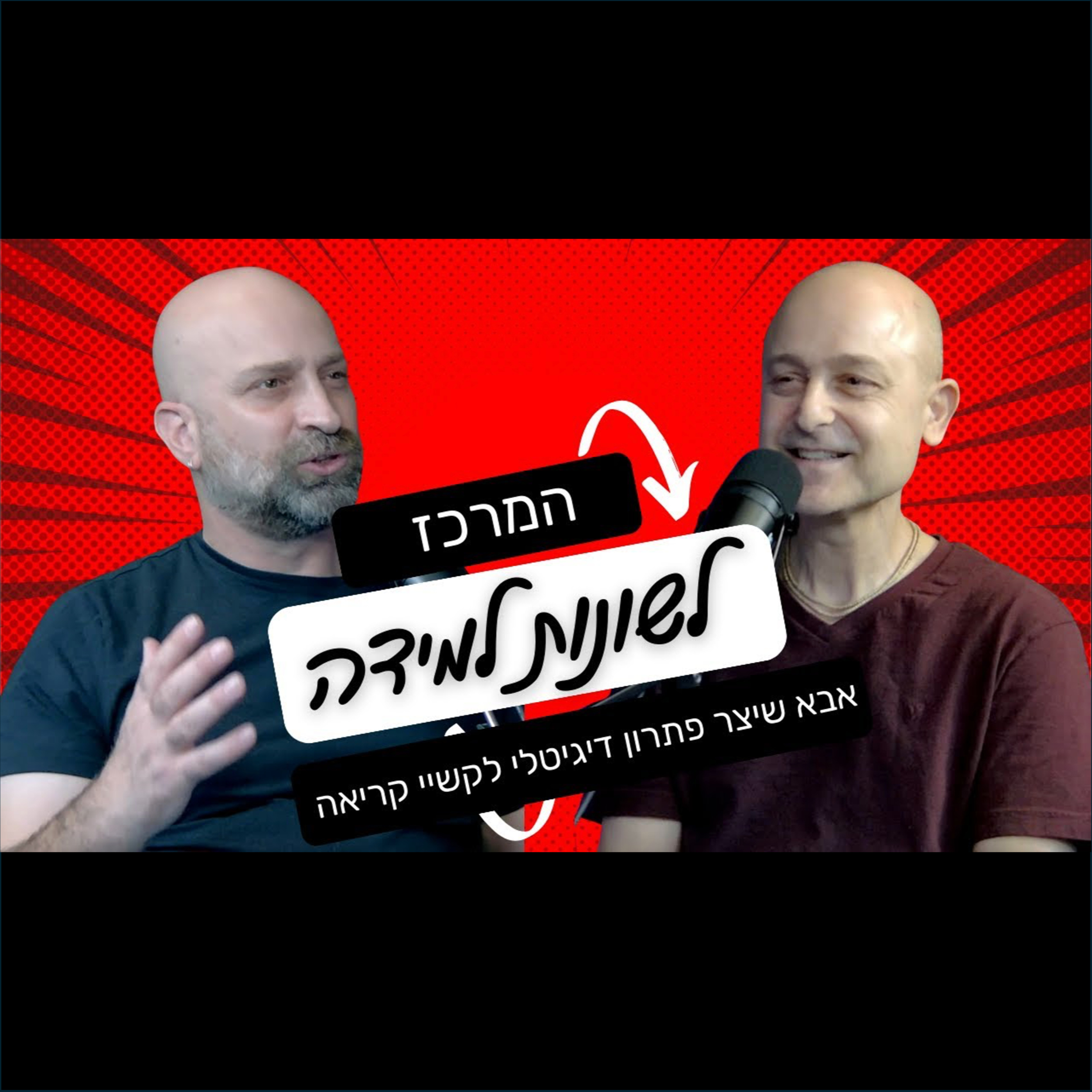 מאיש הייטק למורה למוסיקה - ואבא שיצר פתרון דיגיטלי לקשיי קריאה episode artwork