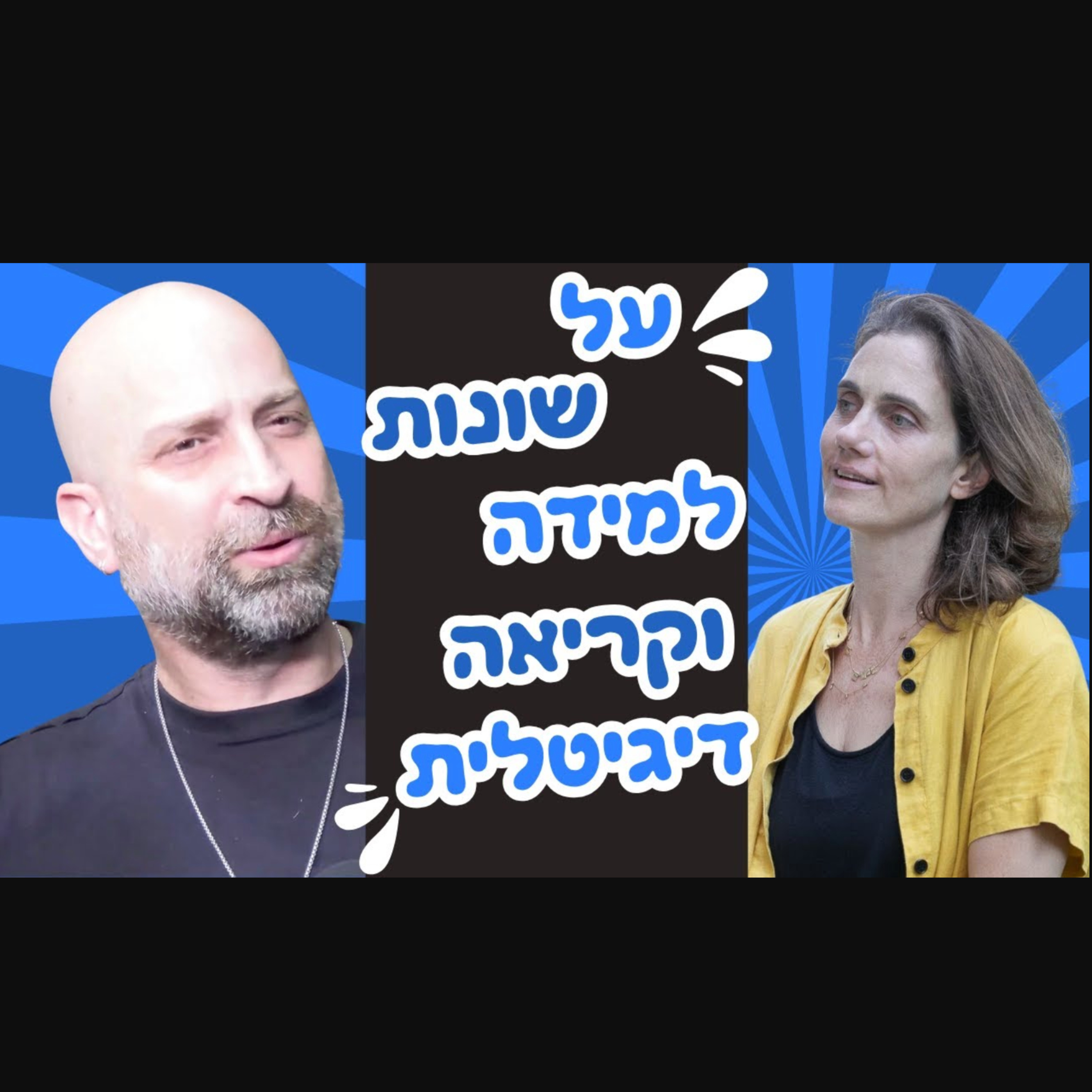 איילת גבע מדברת עם אורן ירון על לקויות למידה, קשב וריכוז וקריאה בעידן הדיגיטלי episode artwork