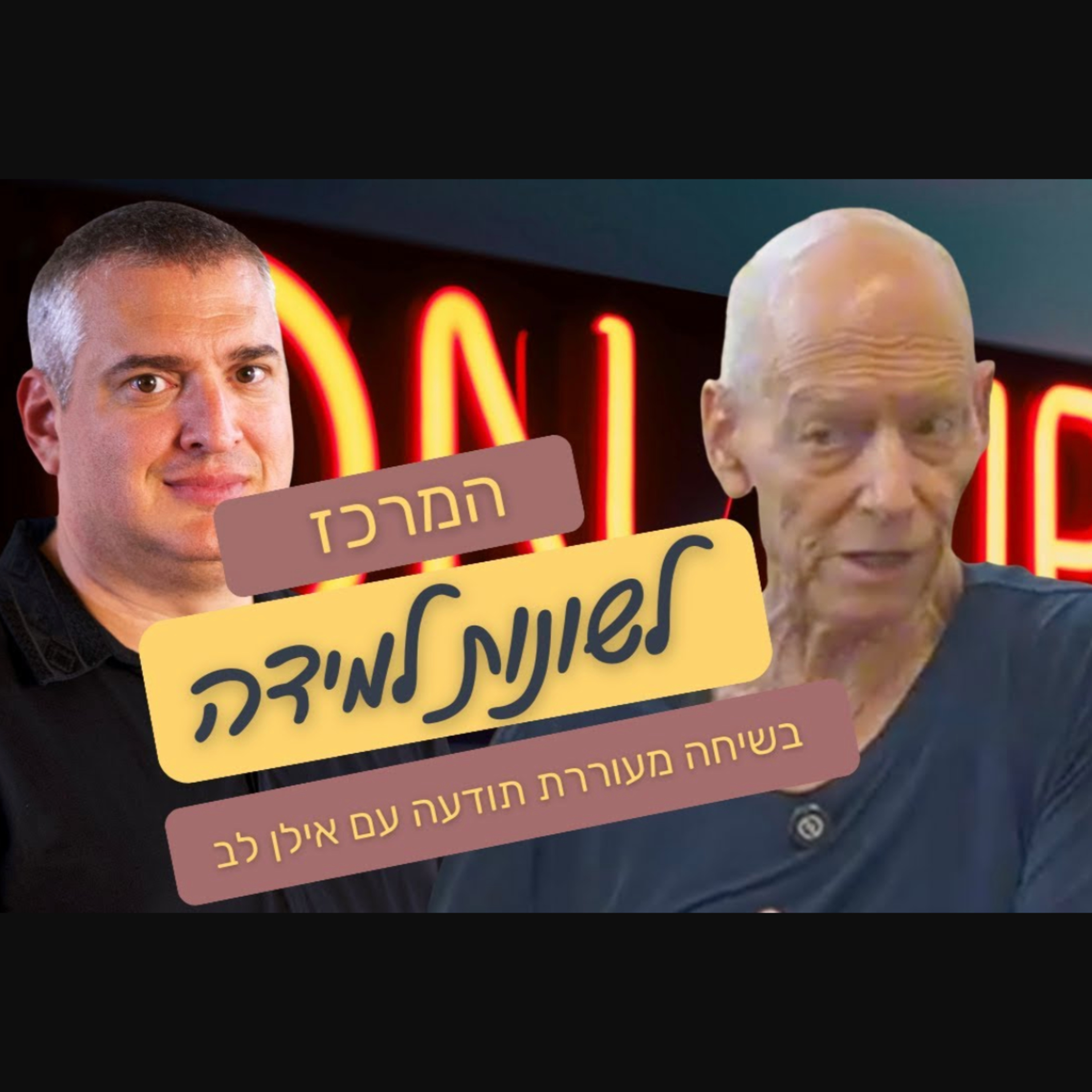 לקויות למידה: לחשוב אחרת | ד״ר רן גבע בשיחה מעוררת תודעה עם אילן לב episode artwork
