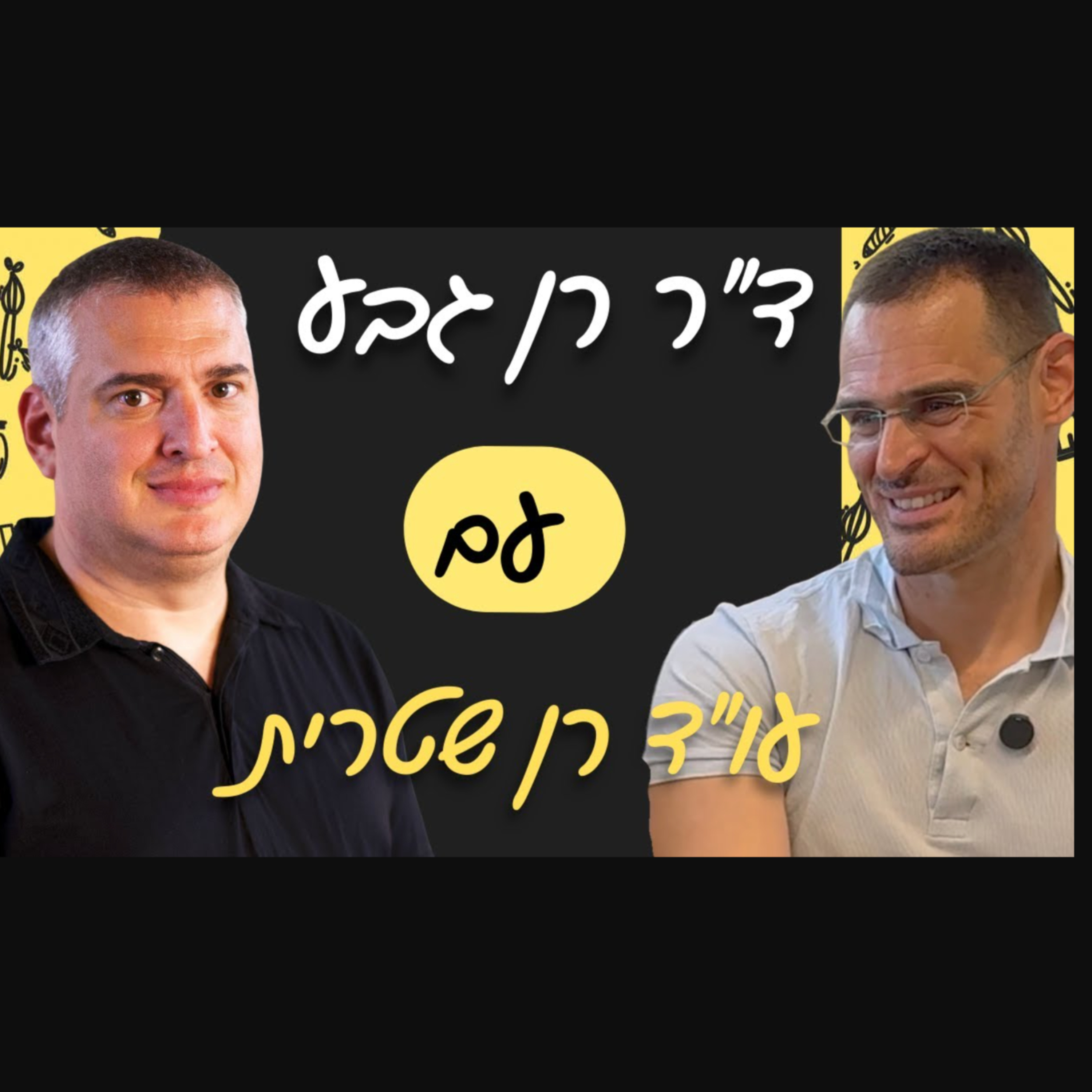 ׳רואים קירות? תשברו אותם ותגיעו רחוק׳ - על התמודדות עם אתגרים והצלחה ביחד איתם episode artwork