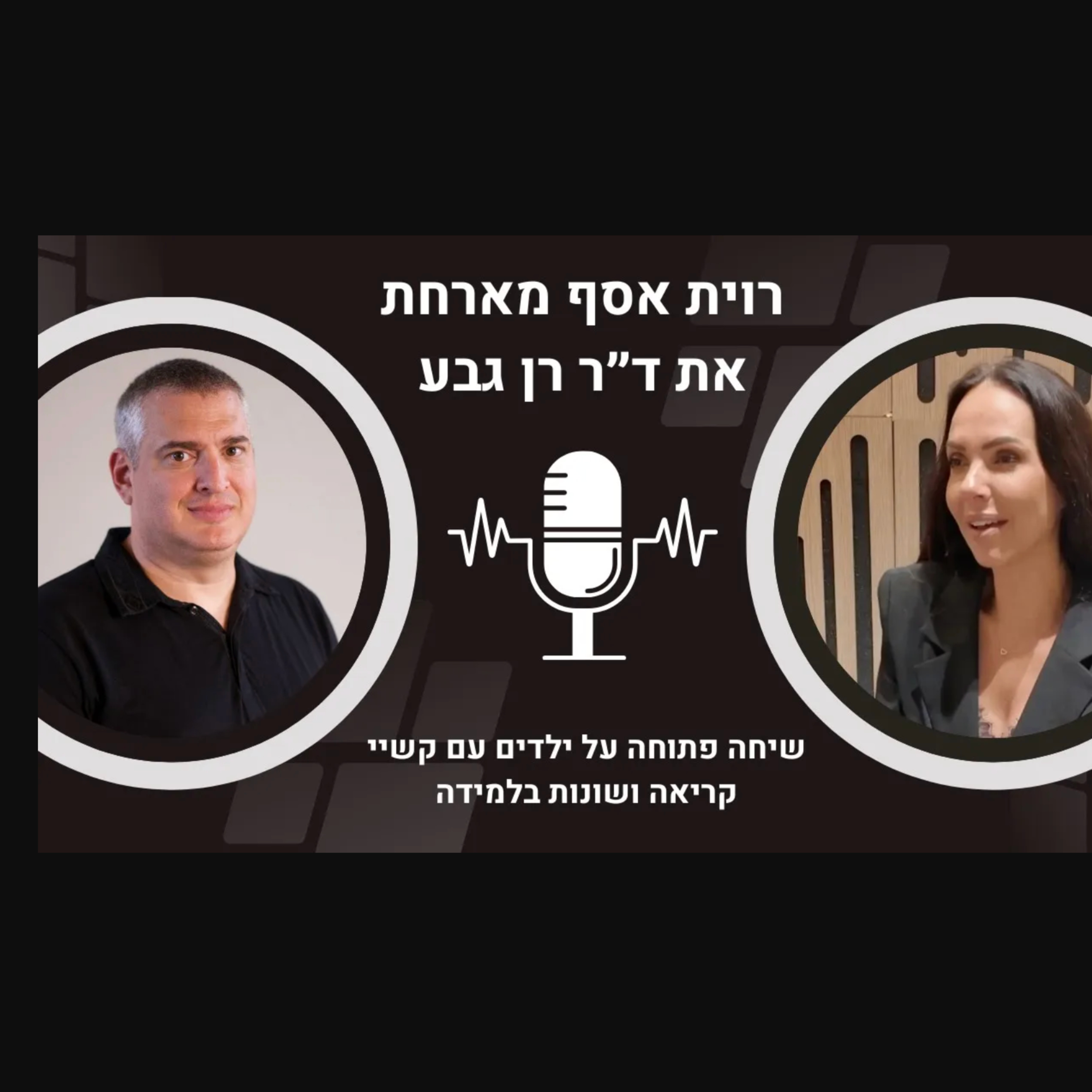 הילד חכם אבל מתקשה לקרוא ד״ר רן גבע מסביר למה זה קורה ואיך משנים את זה episode artwork