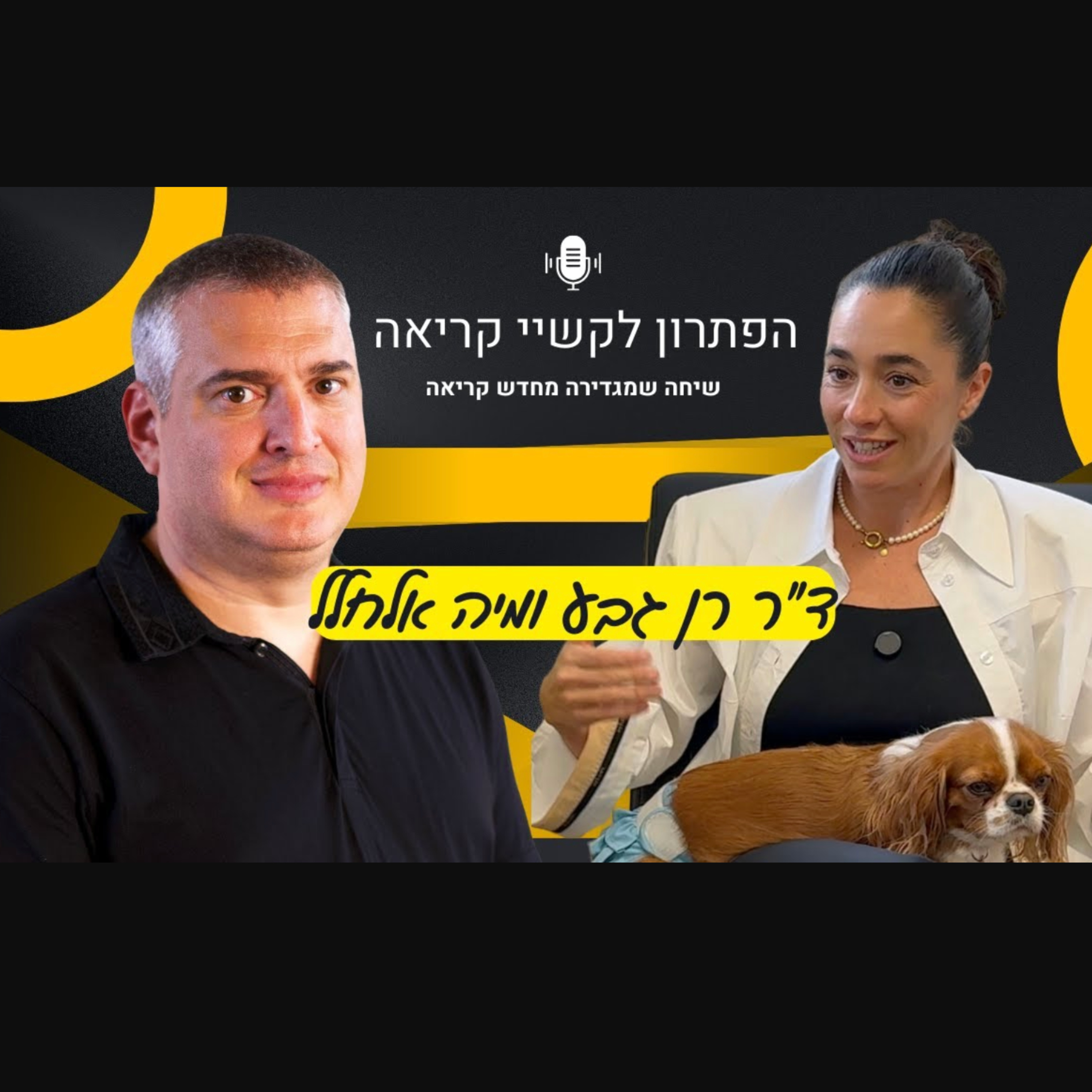 קשיי קריאה בעידן הדיגיטלי - ד״ר רן גבע ומיה אלחלל על טכנולוגיה, הורים ופתרונות אמיתיים episode artwork