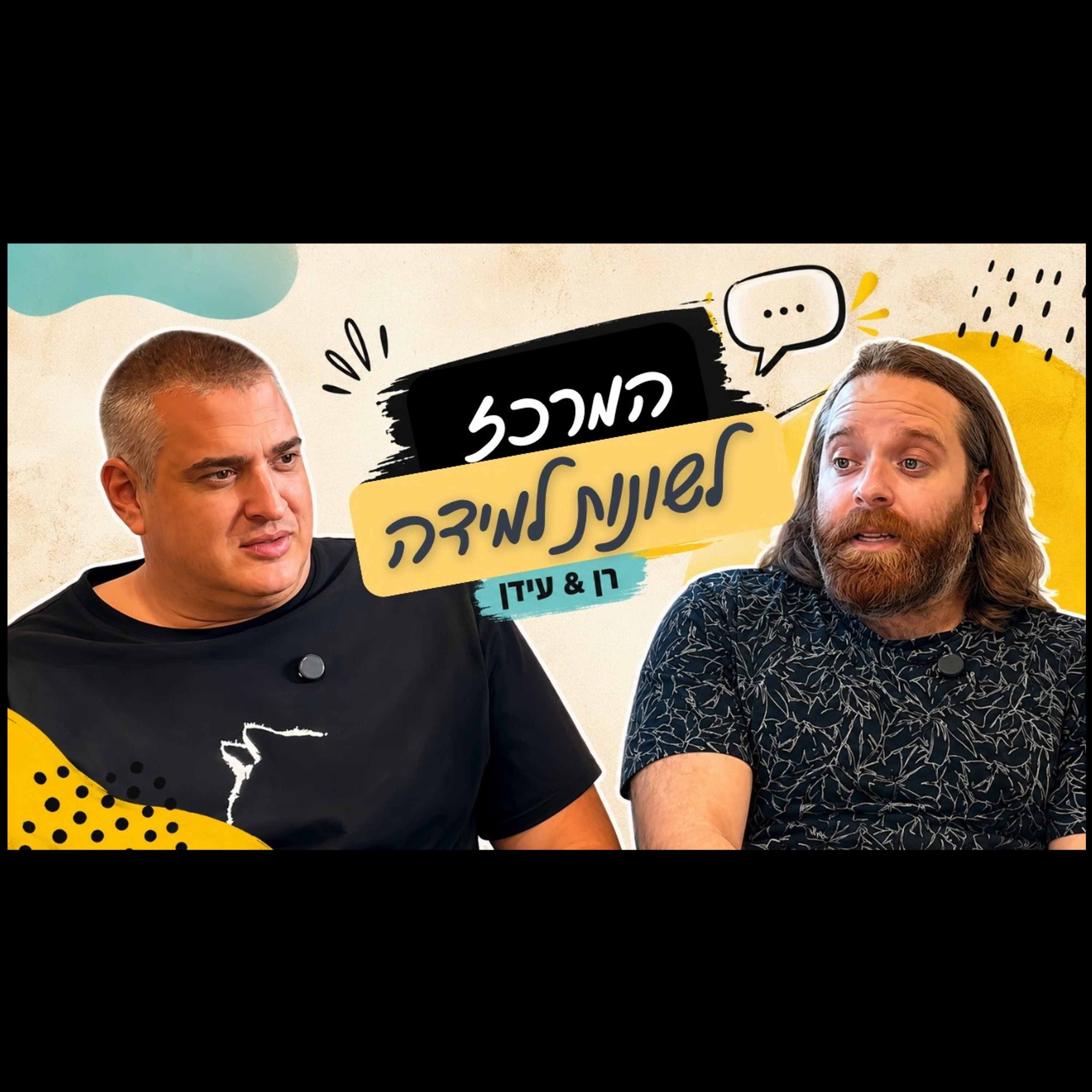 לדעת מה לעשות אבל לא להיות מסוגל: עידן אפלמן וד״ר רן גבע על הפרעת קשב, כאוס ופערי ביצוע episode artwork
