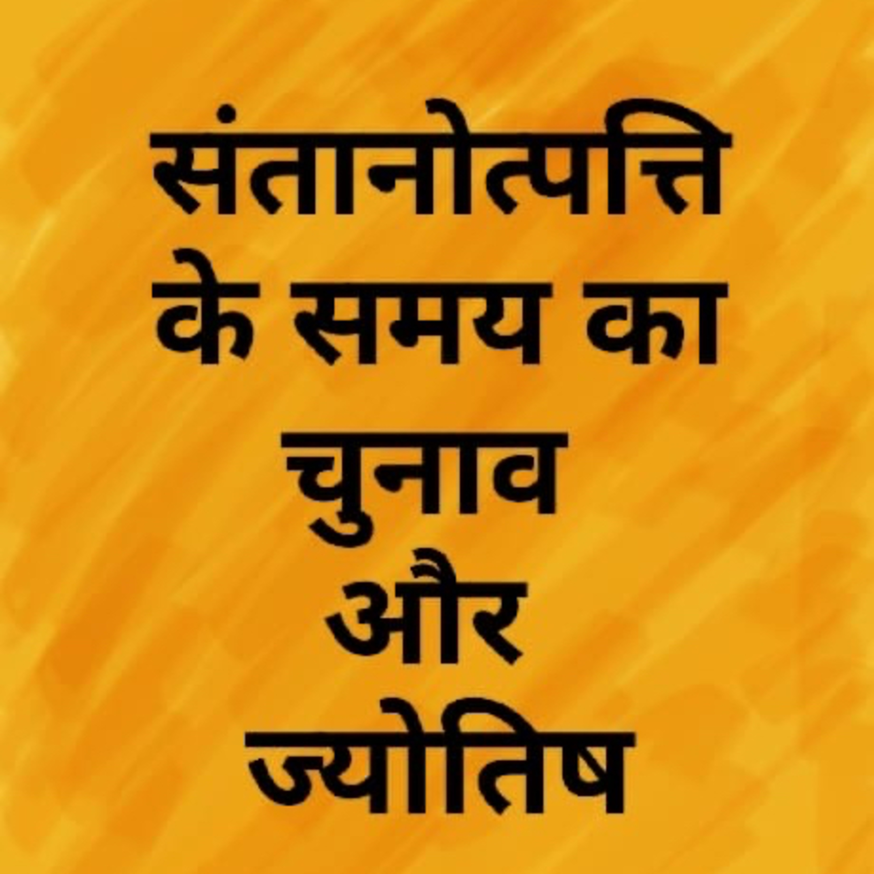 संतानोत्पत्ति के समय का चुनाव (Choosing the time of childbirth) episode artwork