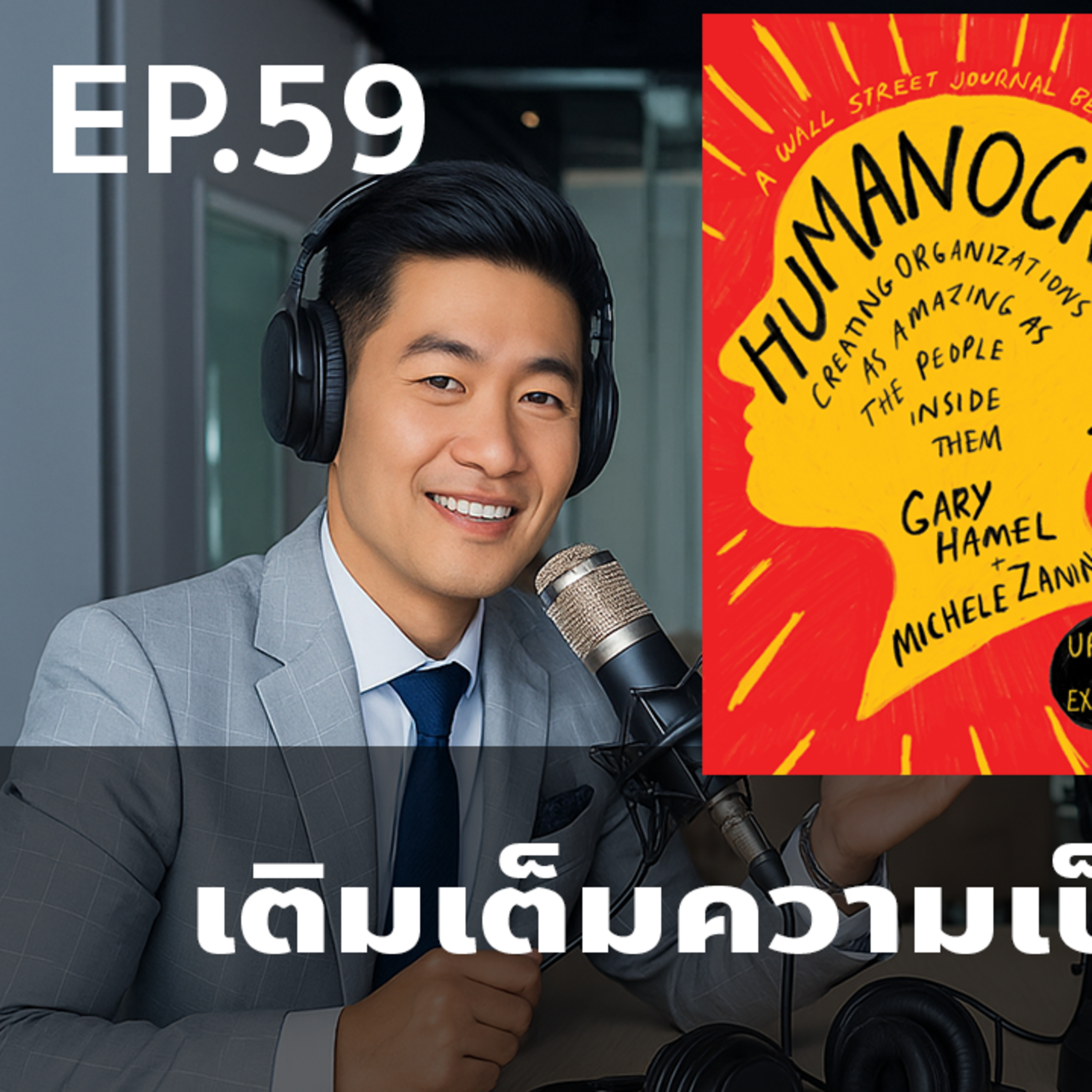 EP59 เติมเต็มความเป็นมนุษย์ จาก หนังสือ Humanocracy ปฏิวัติองค์กร ฉีกกฎระเบียบขั้นตอน เพื่อปลดปล่อยพลังคนทำงาน episode artwork