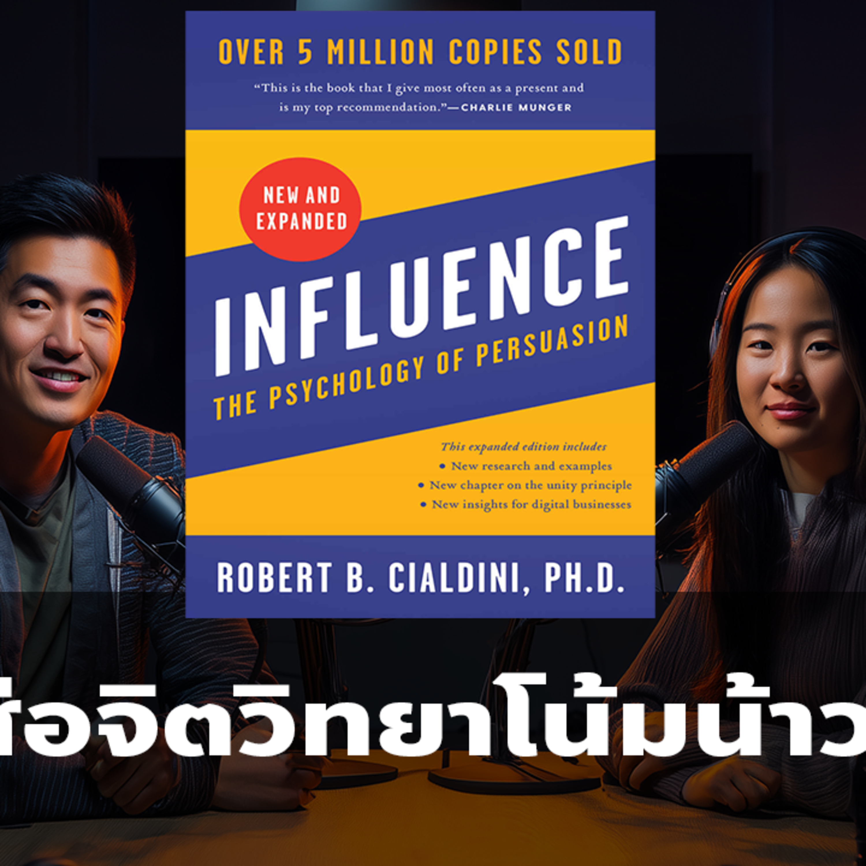 EP75 แนะนำหนังสือสอนจิตวิทยาการโน้มน้าวที่ดีที่สุดในโลก INFLUENCE | Changemaker Library episode artwork