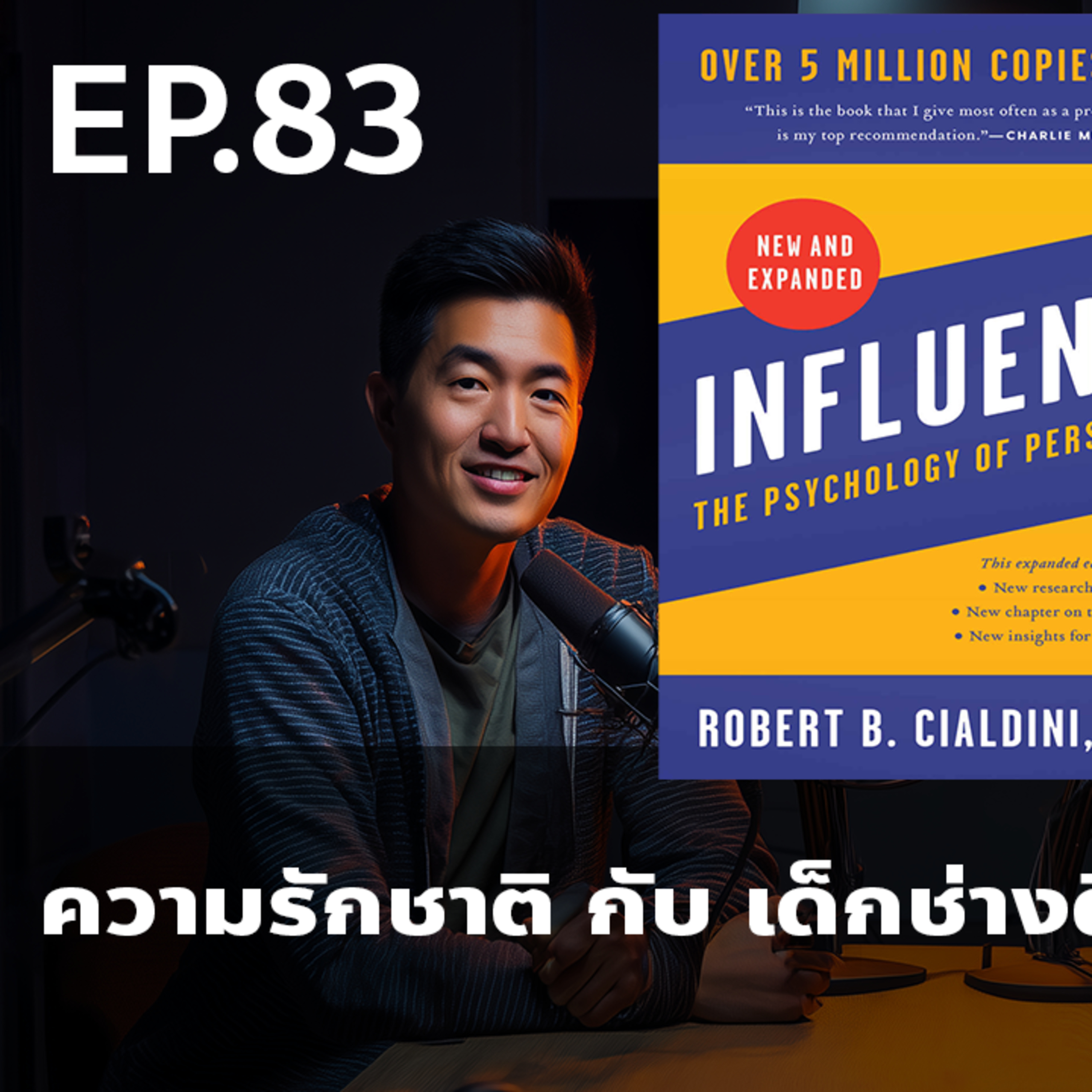 EP83 พลังที่เชื่อมโยง ความรักชาติ กับ เด็กช่างตีกัน ไว้ด้วยกัน? INFLUENCE หนังสือจิตวิทยาการโน้มน้าว | Changemaker Library episode artwork