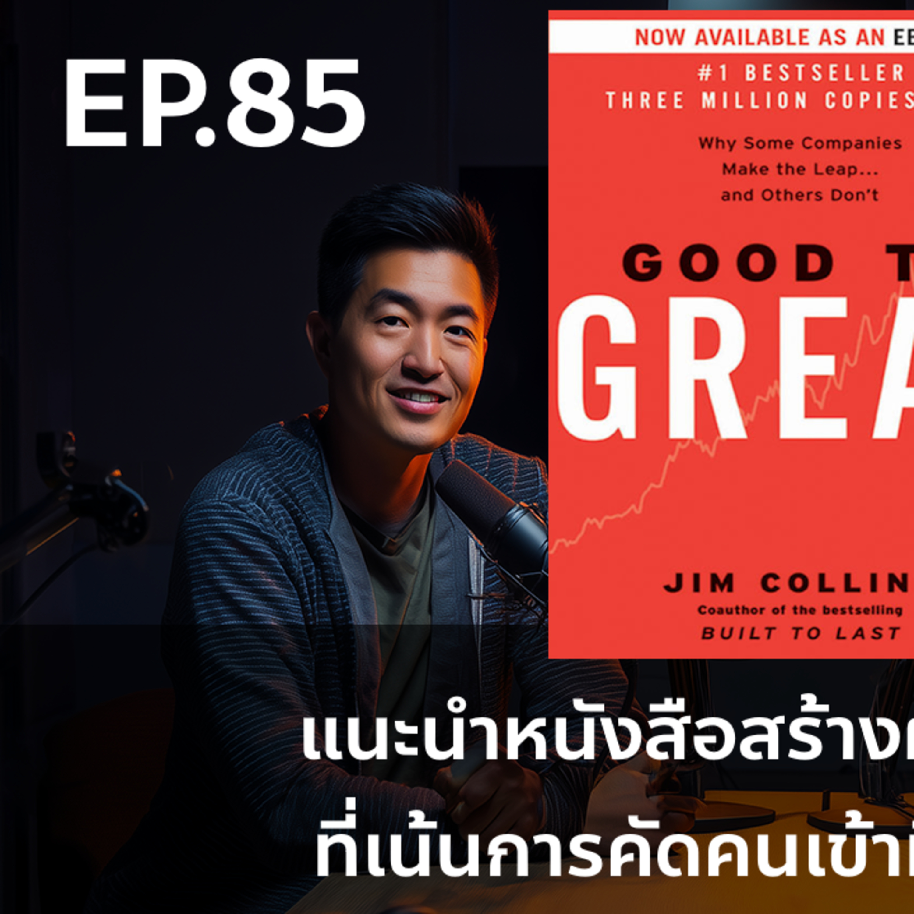 EP85 แนะนำหนังสือสร้างผู้นำระดับโลกที่เน้นการคัดคนเข้าทีมสำคัญสุด Good to Great | ChangemakerLibrary episode artwork