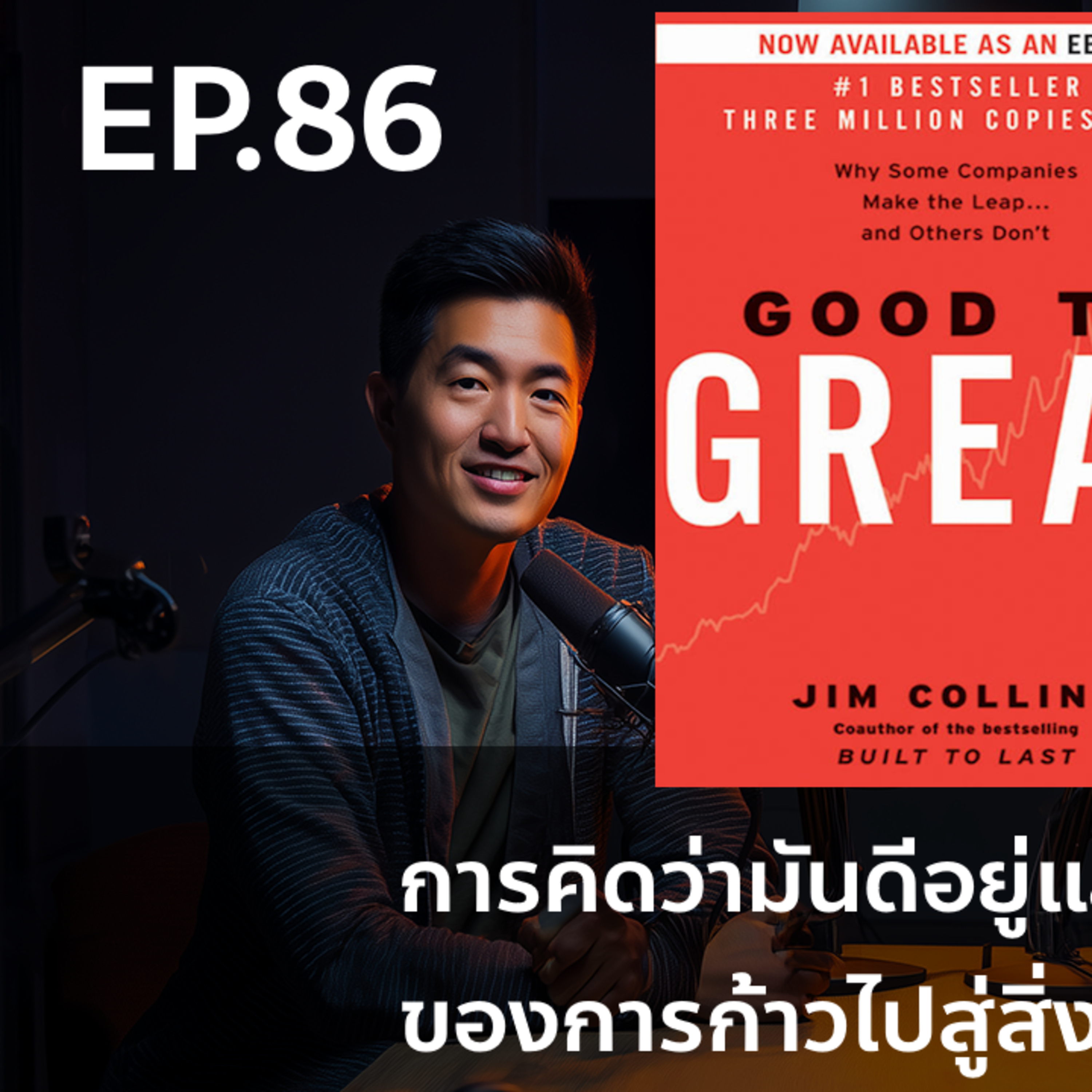 EP86 การคิดว่ามันดีอยู่แล้วคือศัตรูของการก้าวไปสู่สิ่งที่ดีขึ้นไปอีก Good to Great หนังสือสร้างผู้นำที่ดีที่สุดเล่มหนึ่ง | Changemaker Library episode artwork
