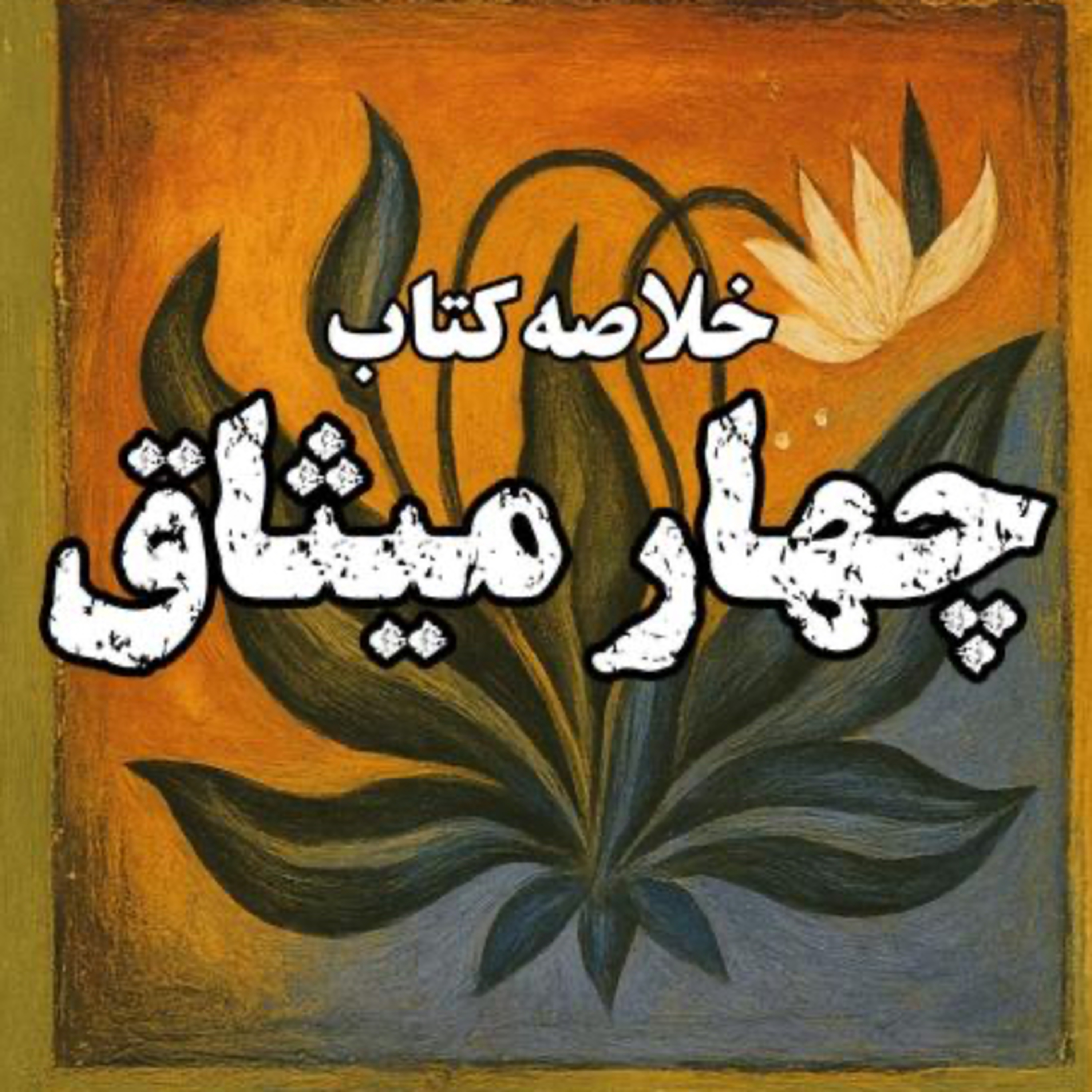کاور خلاصه کتاب چهار میثاق